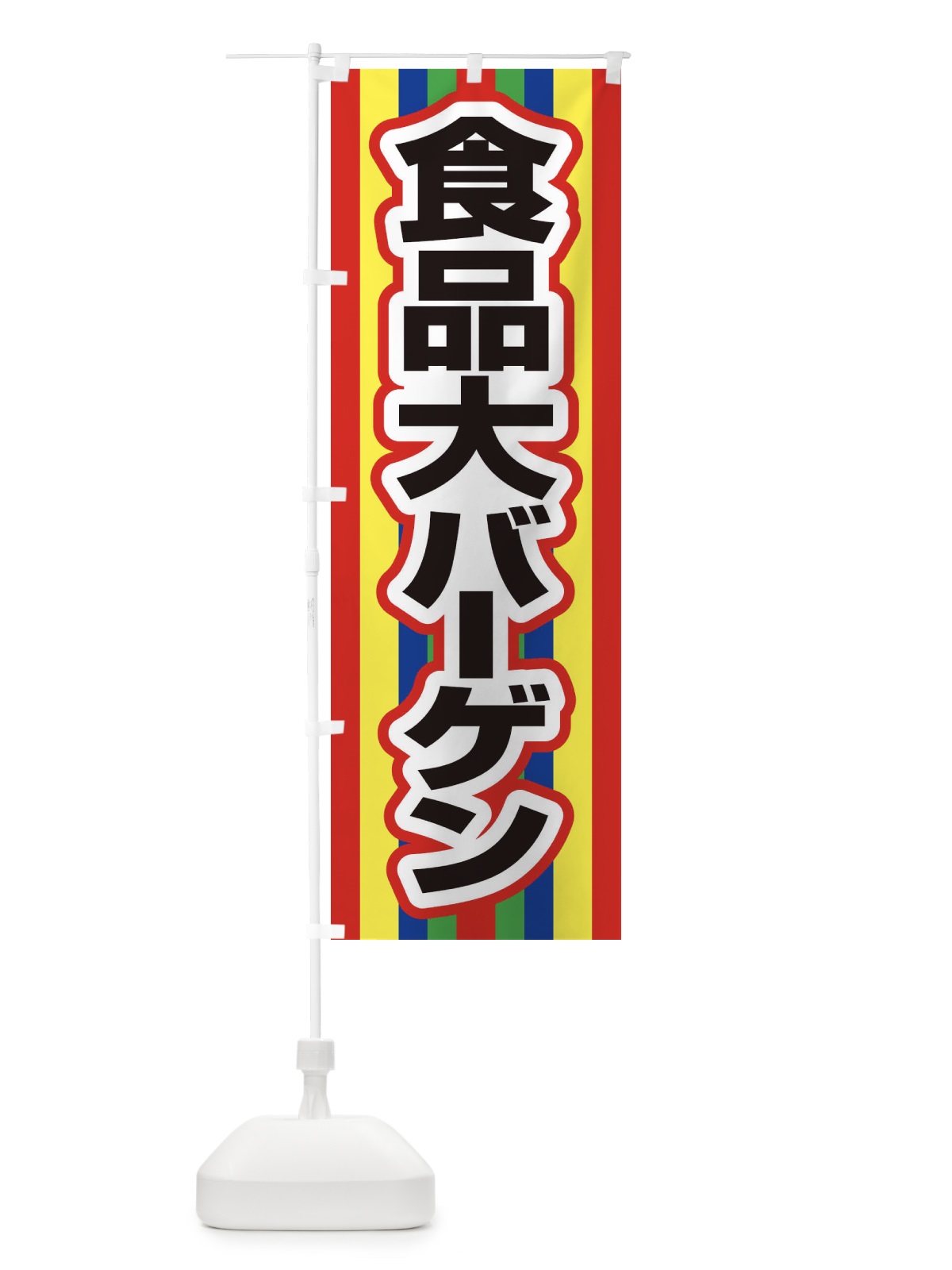 のぼり 食品大バーゲン・大放出セール・お得市 のぼり旗 3ST1(デザイン【C】)