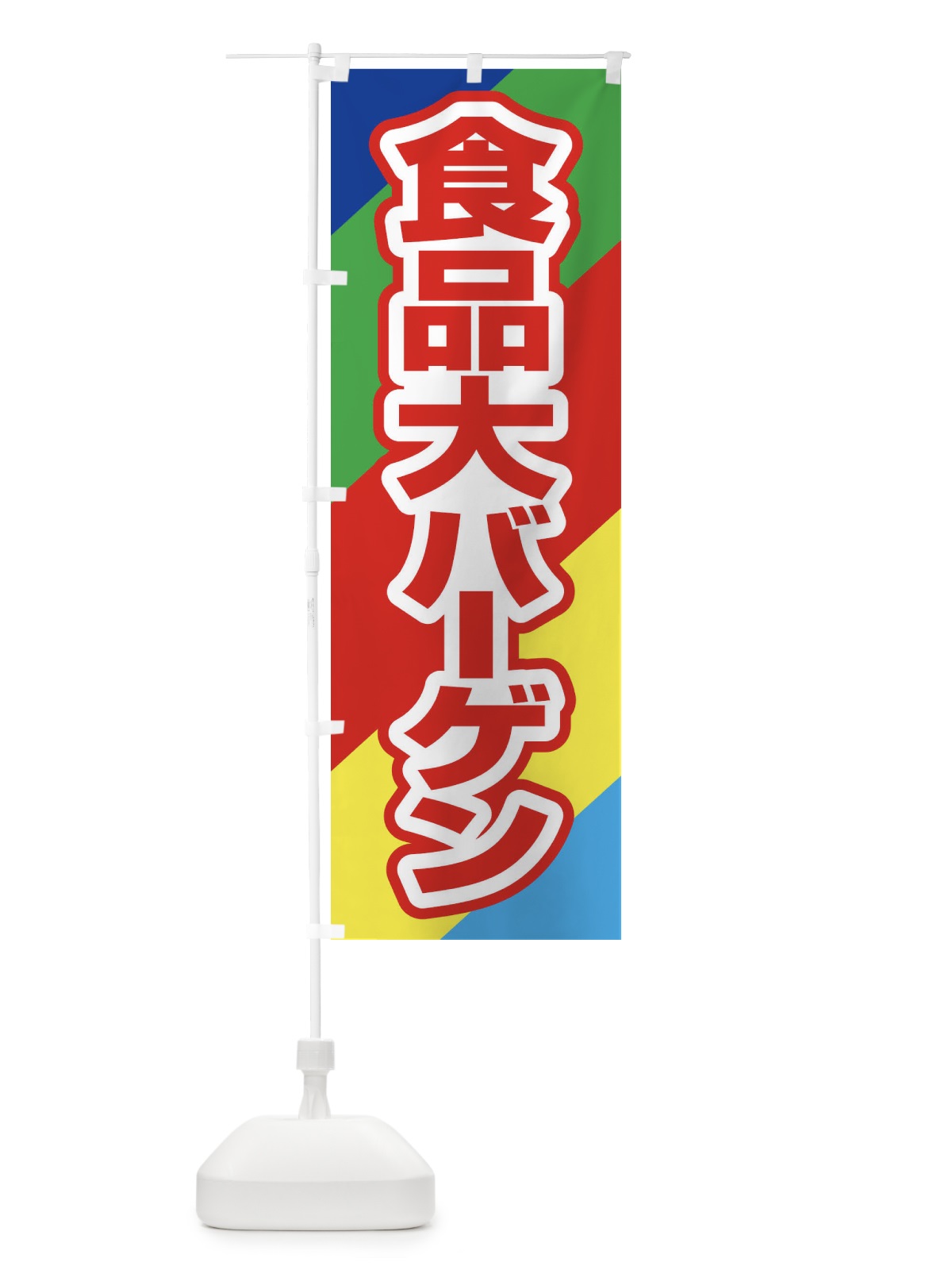 のぼり 食品大バーゲン・大放出セール・お得市 のぼり旗 3ST2(デザイン【A】)