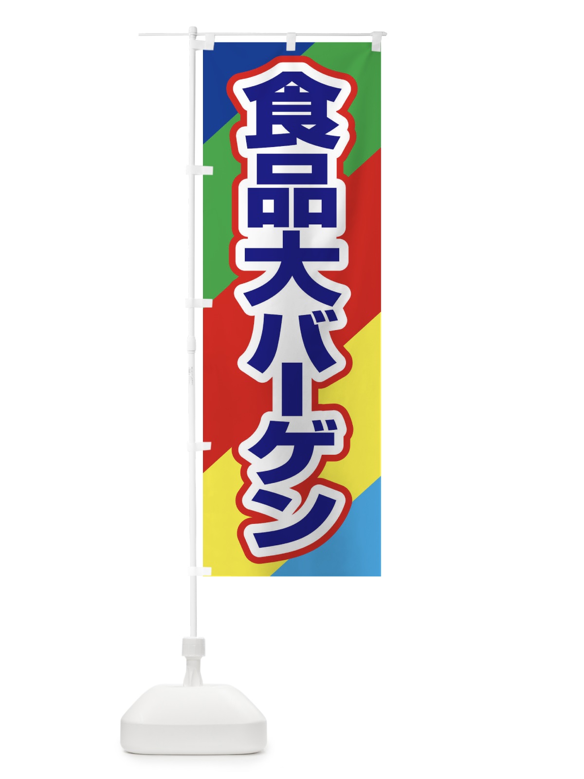 のぼり 食品大バーゲン・大放出セール・お得市 のぼり旗 3ST2(デザイン【B】)