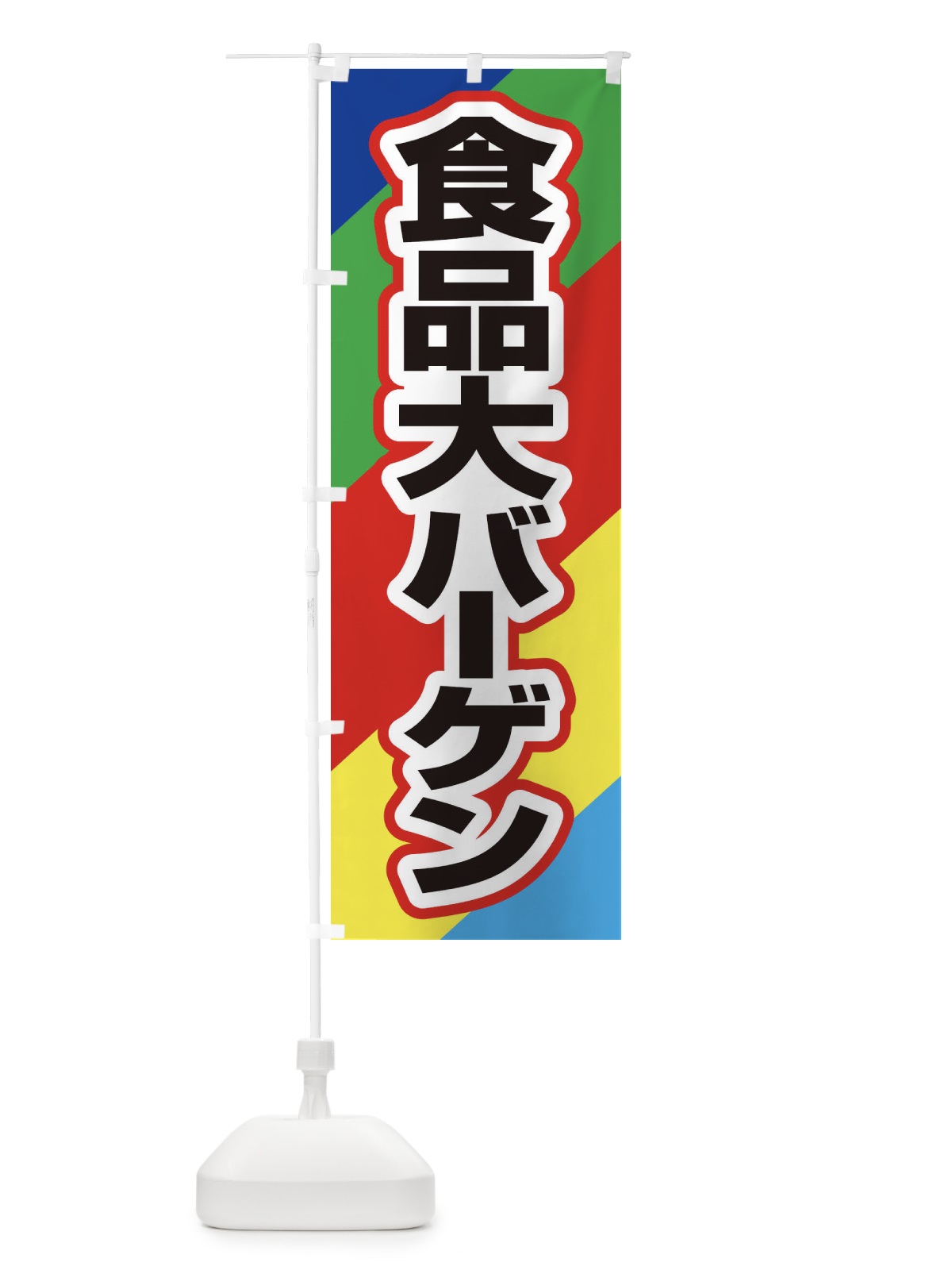 のぼり 食品大バーゲン・大放出セール・お得市 のぼり旗 3ST2(デザイン【C】)