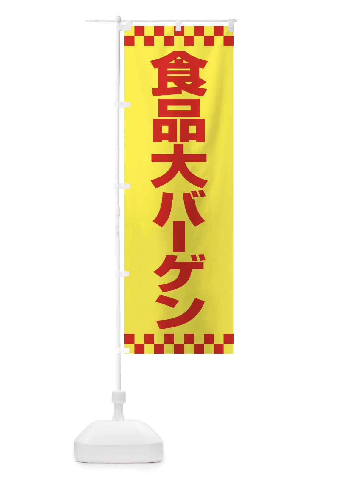 のぼり 食品大バーゲン・大放出セール・お得市 のぼり旗 3ST4(デザイン【C】)