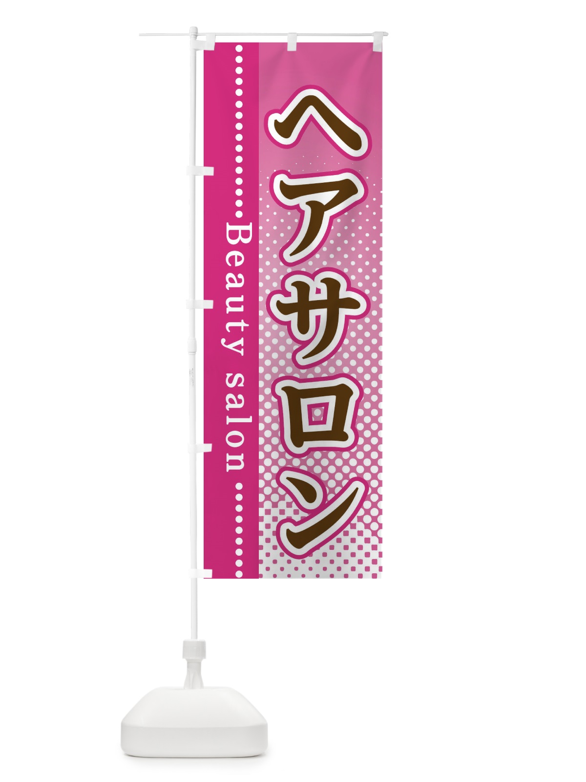 のぼり ヘアサロン のぼり旗 3ST6(デザイン【A】)