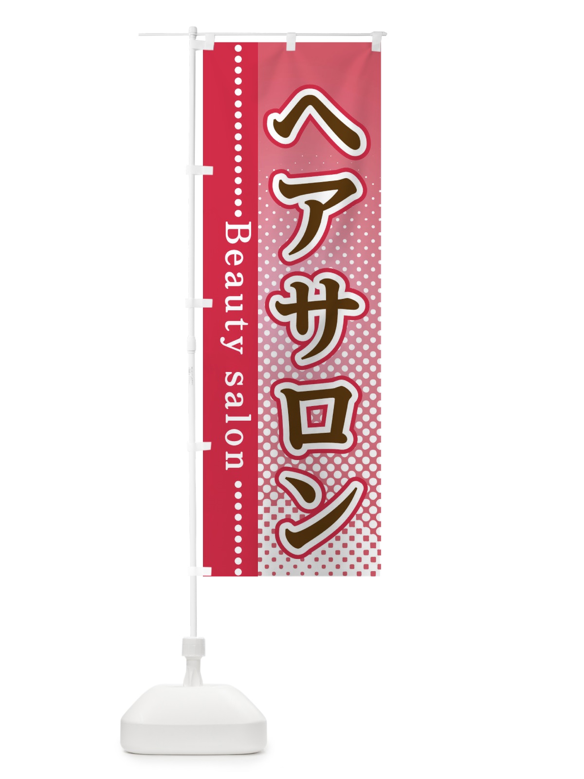 のぼり ヘアサロン のぼり旗 3ST6(デザイン【B】)