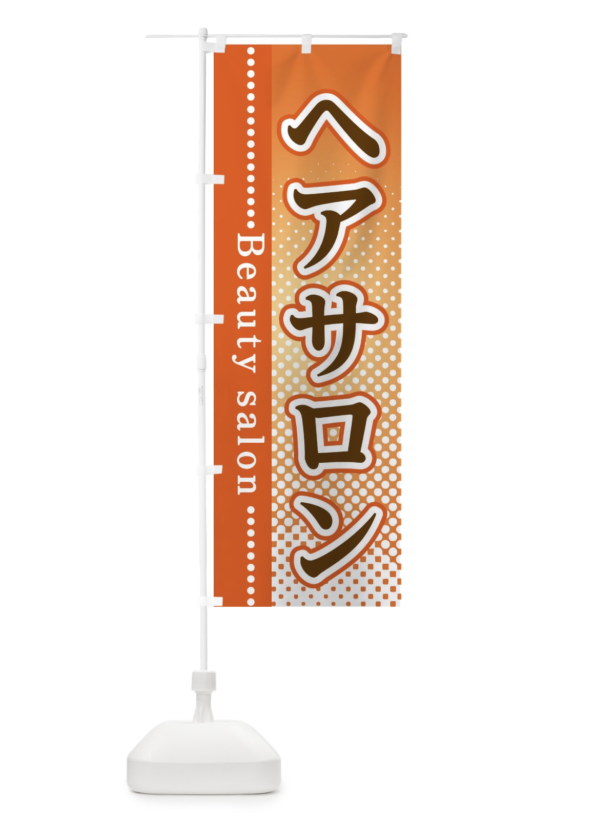 のぼり ヘアサロン のぼり旗 3ST6(デザイン【C】)