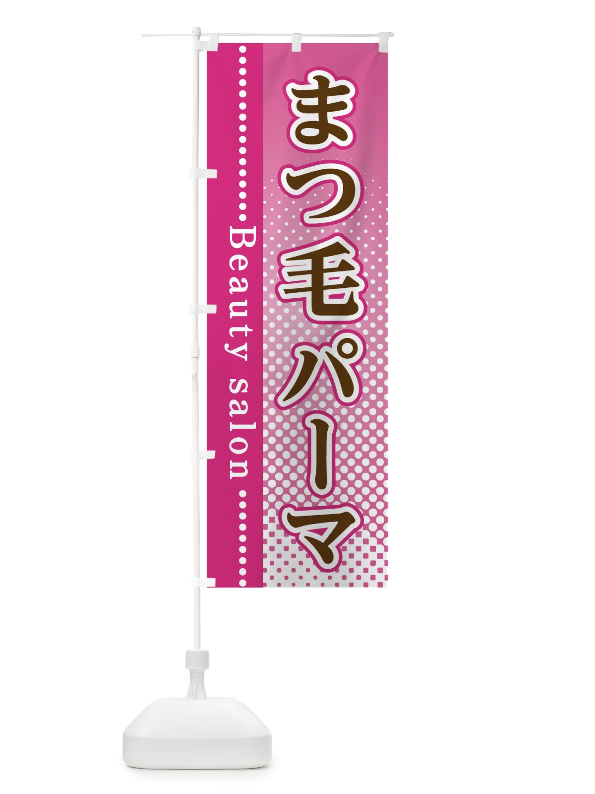 のぼり まつ毛パーマ のぼり旗 3ST9(デザイン【A】)