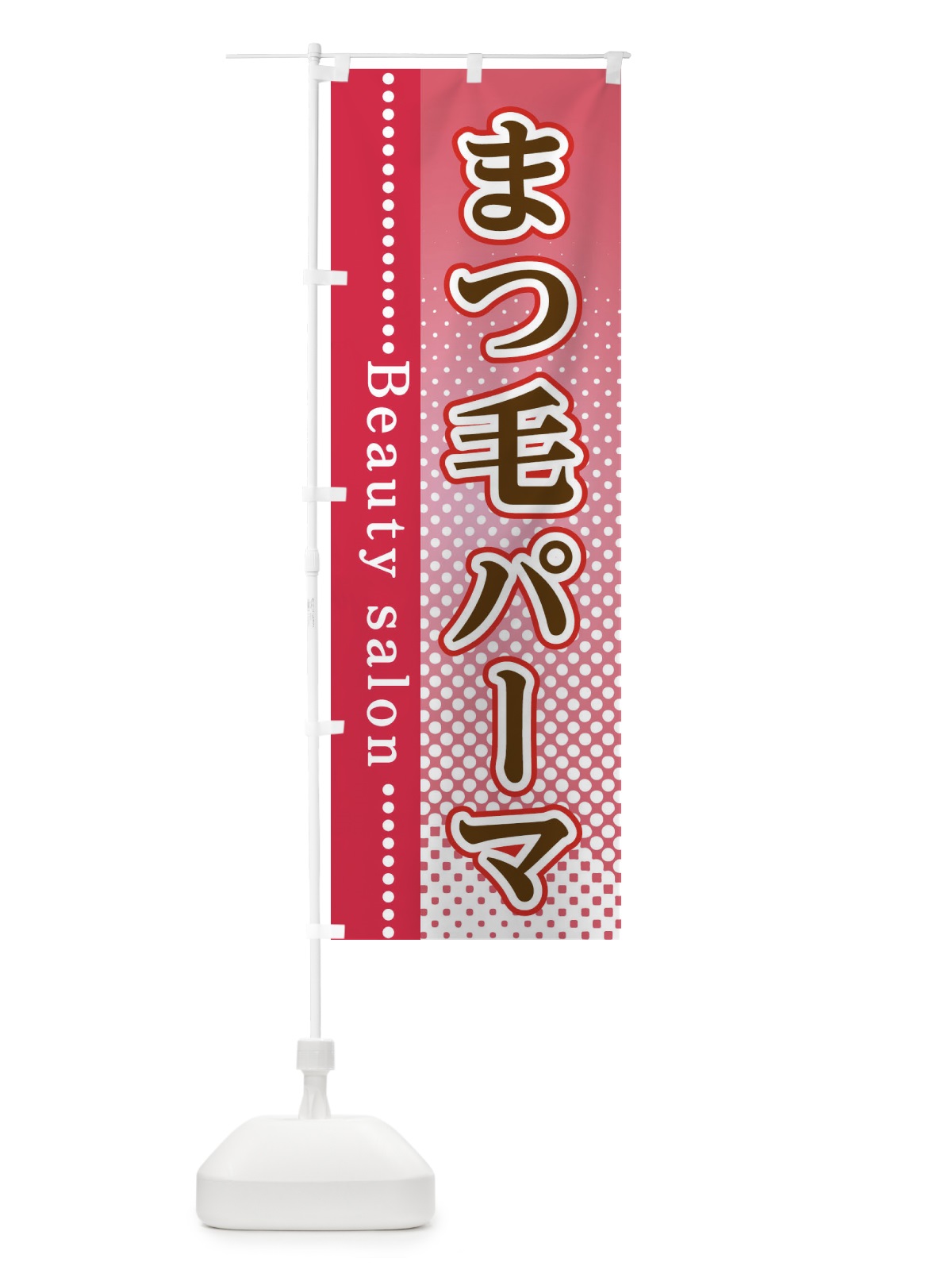 のぼり まつ毛パーマ のぼり旗 3ST9(デザイン【B】)