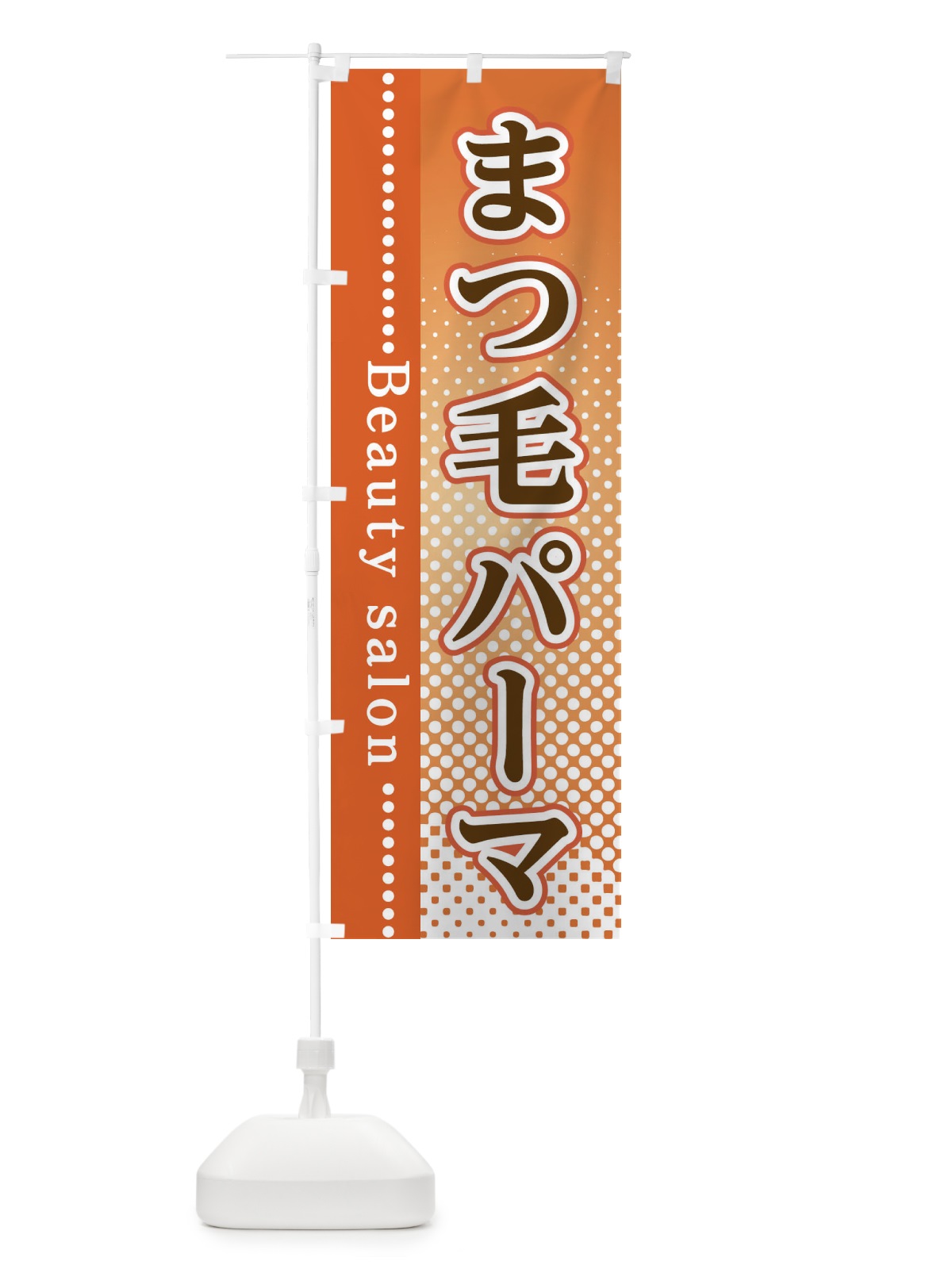 のぼり まつ毛パーマ のぼり旗 3ST9(デザイン【C】)
