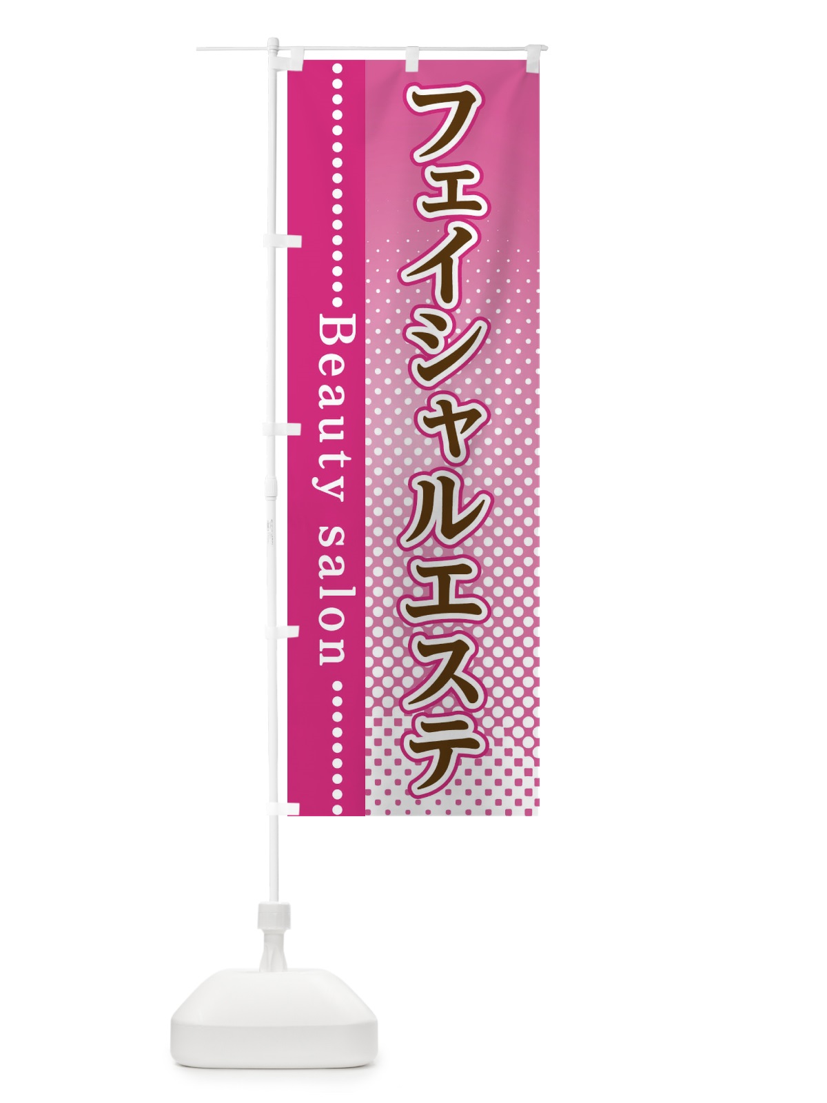 のぼり フェイシャルエステ のぼり旗 3STC(デザイン【A】)