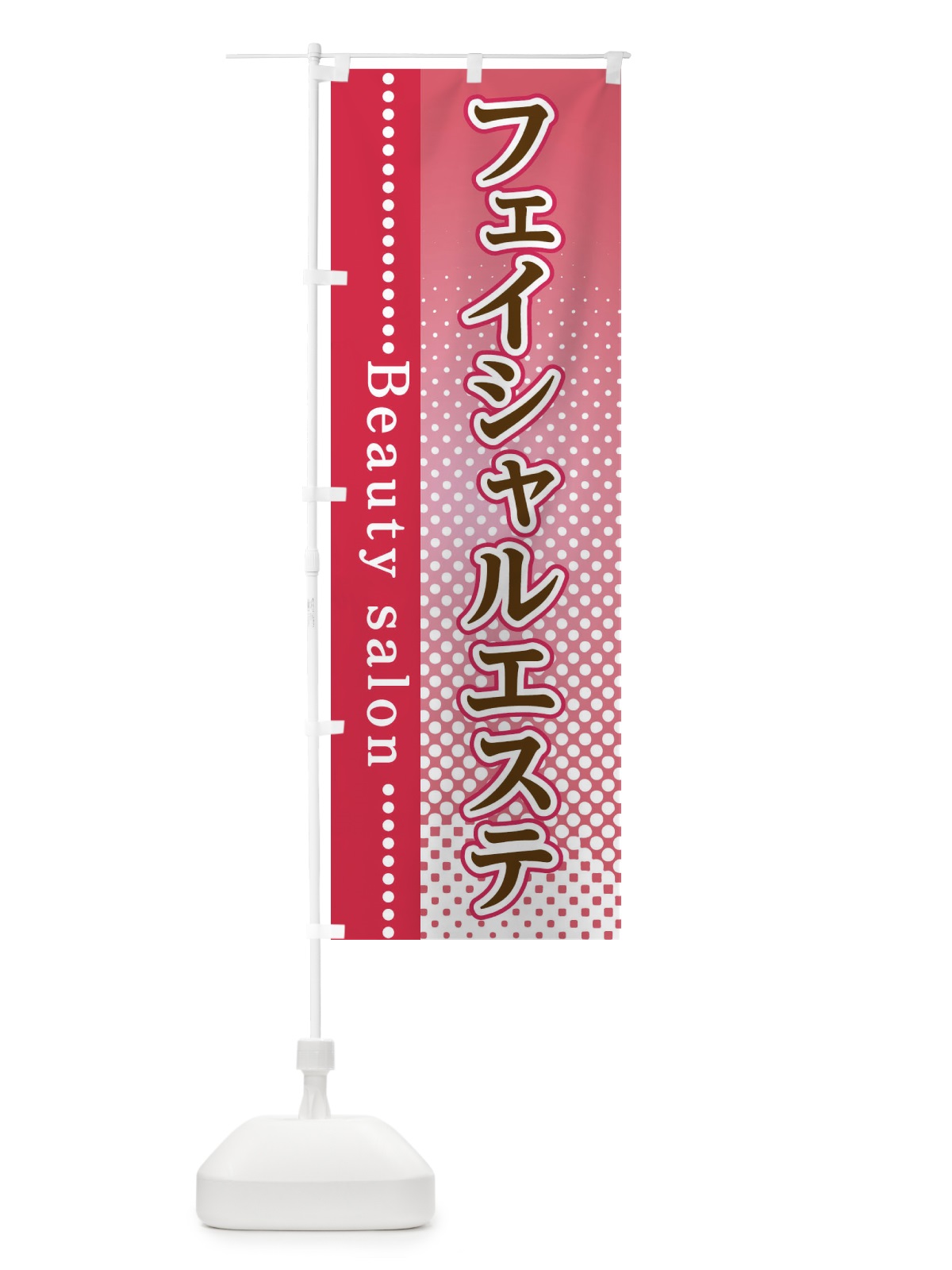 のぼり フェイシャルエステ のぼり旗 3STC(デザイン【B】)
