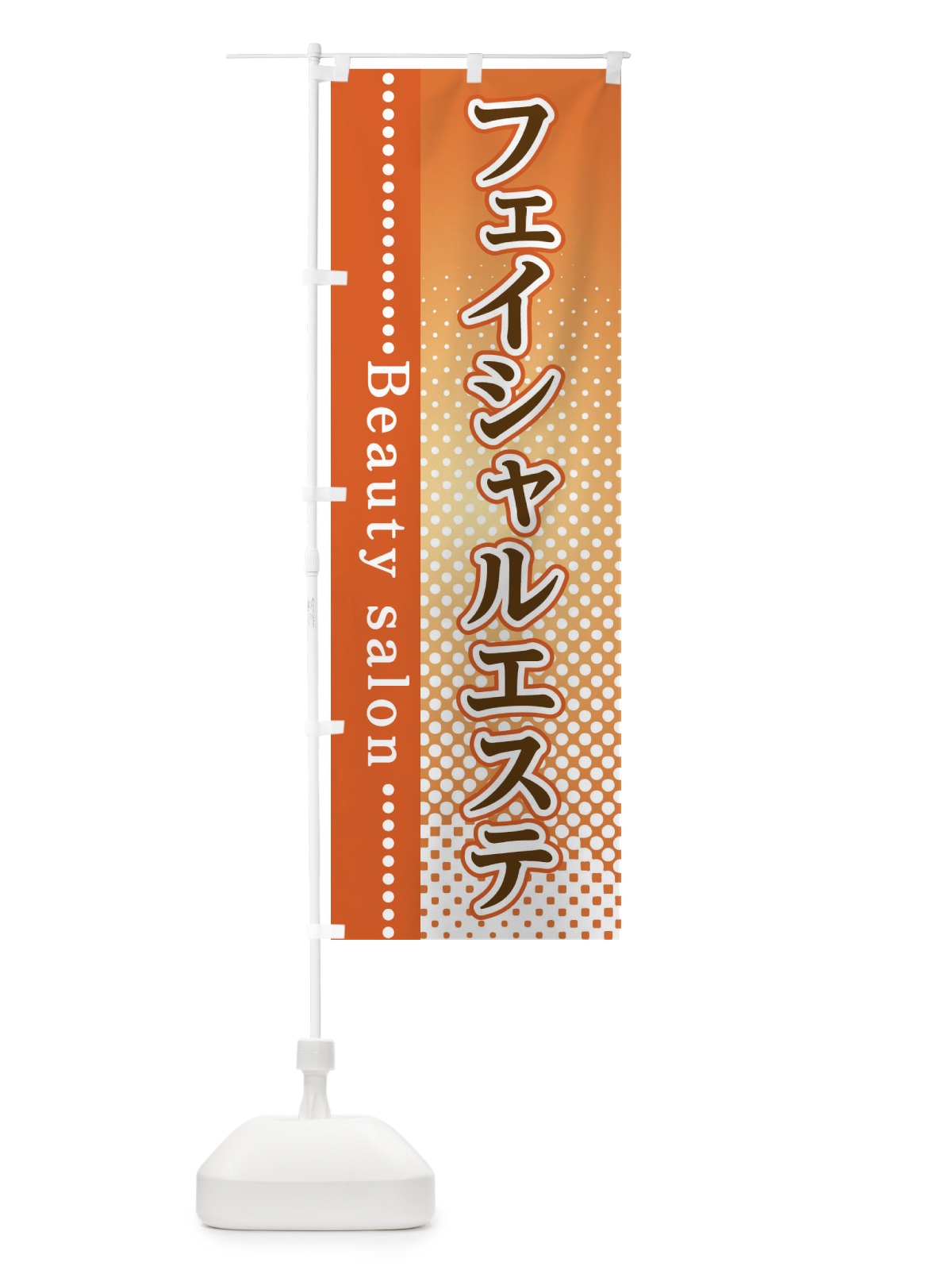 のぼり フェイシャルエステ のぼり旗 3STC(デザイン【C】)