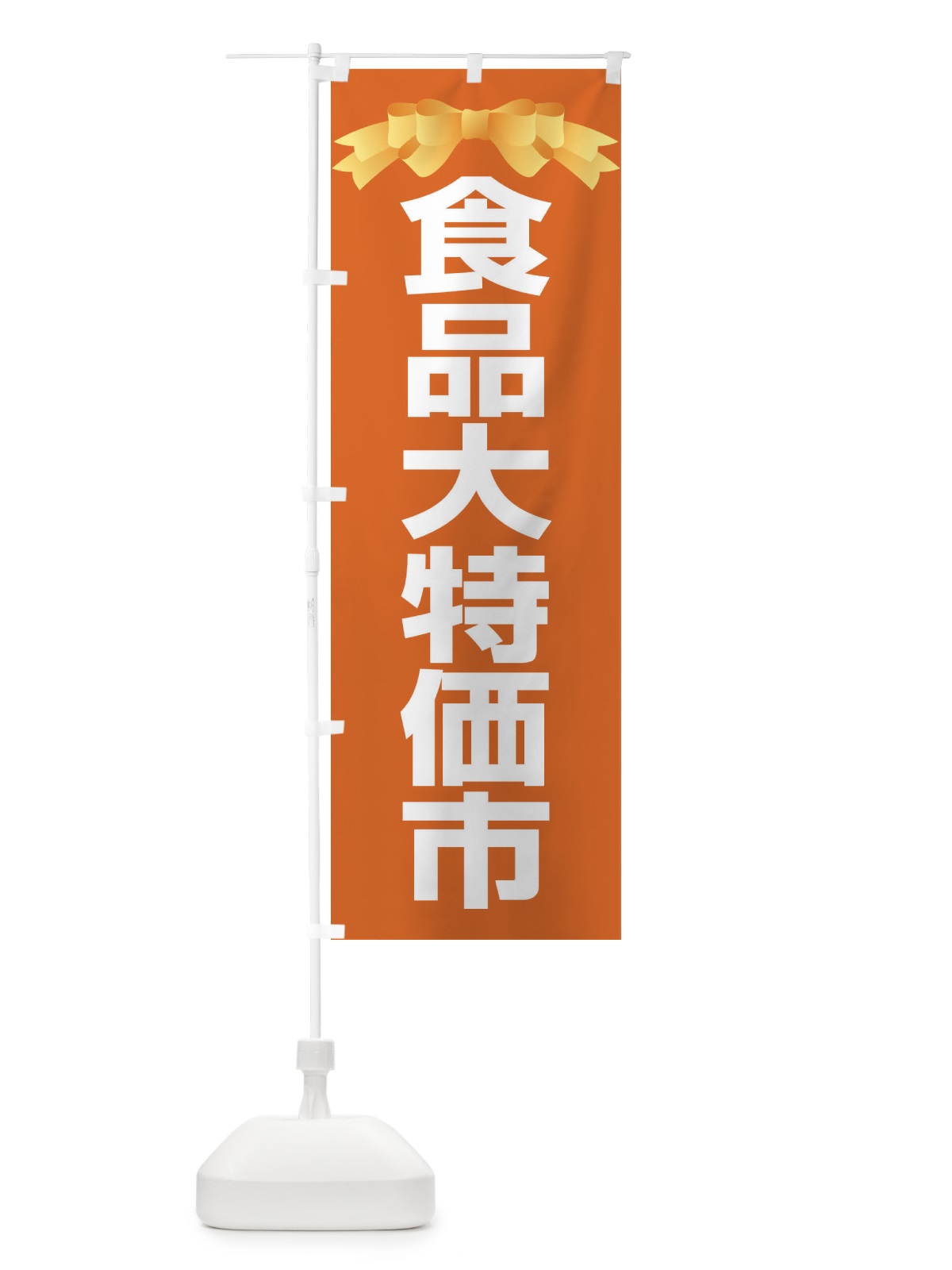 のぼり 食品大特価市・大放出セール・バーゲン のぼり旗 3STG(デザイン【B】)