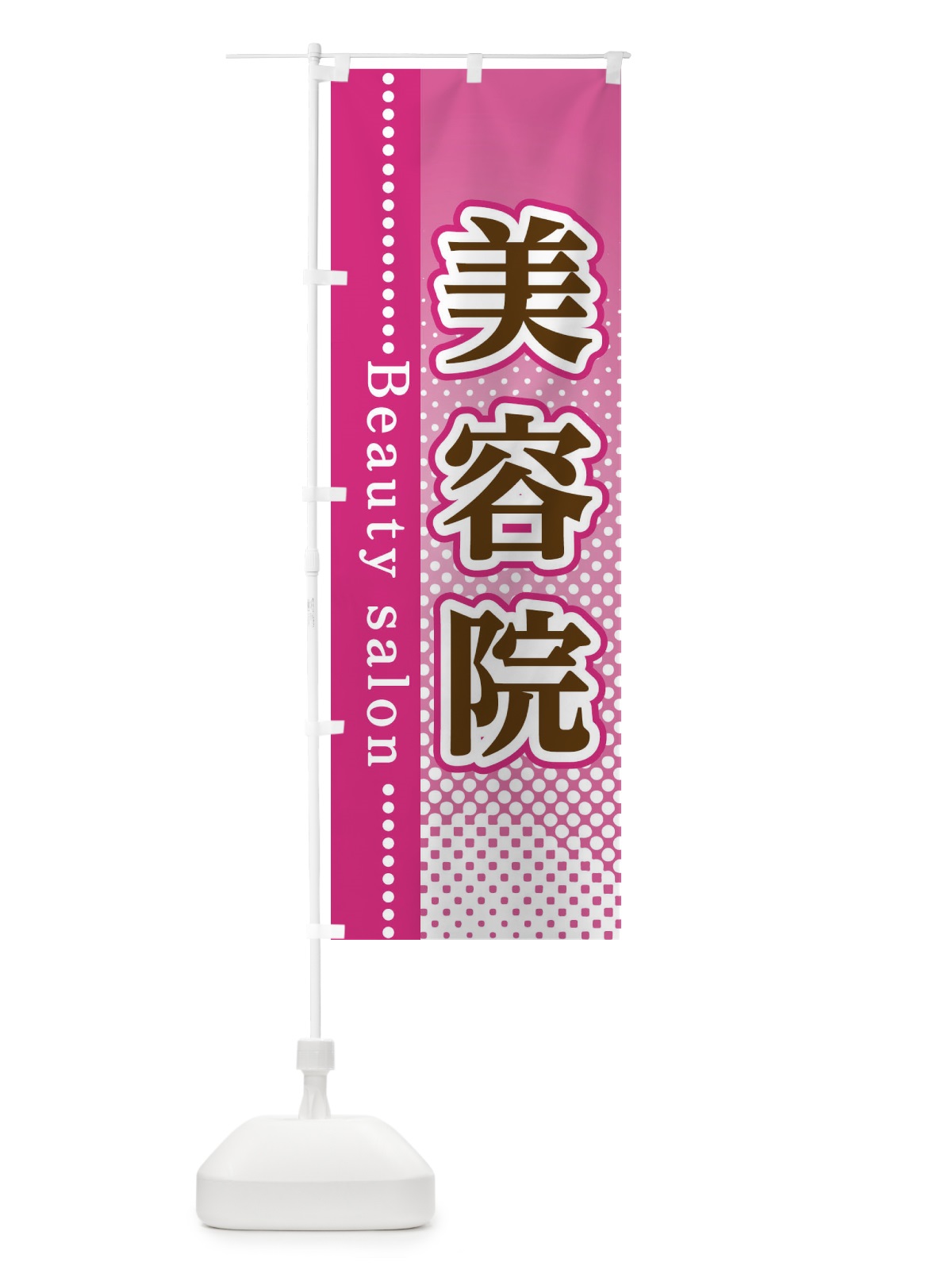 のぼり 美容院 のぼり旗 3STH(デザイン【A】)