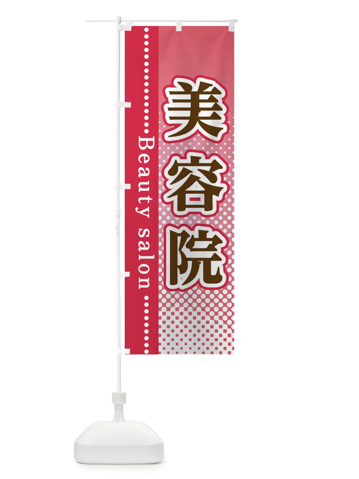 のぼり 美容院 のぼり旗 3STH(デザイン【B】)