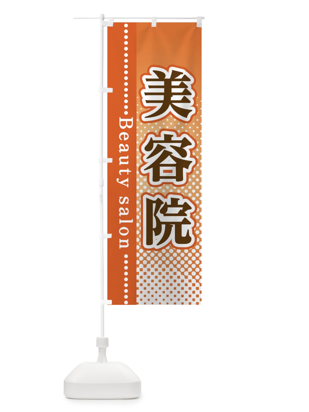 のぼり 美容院 のぼり旗 3STH(デザイン【C】)