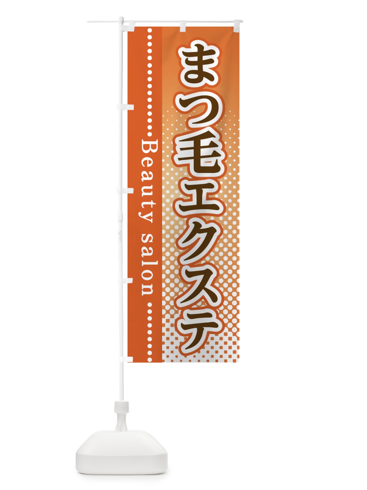 のぼり まつ毛エクステ のぼり旗 3STL(デザイン【C】)