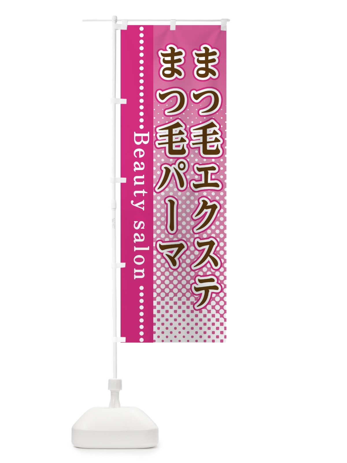 のぼり まつ毛エクステ・まつ毛パーマ のぼり旗 3STP(デザイン【A】)
