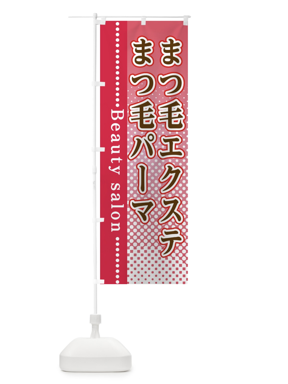 のぼり まつ毛エクステ・まつ毛パーマ のぼり旗 3STP(デザイン【B】)