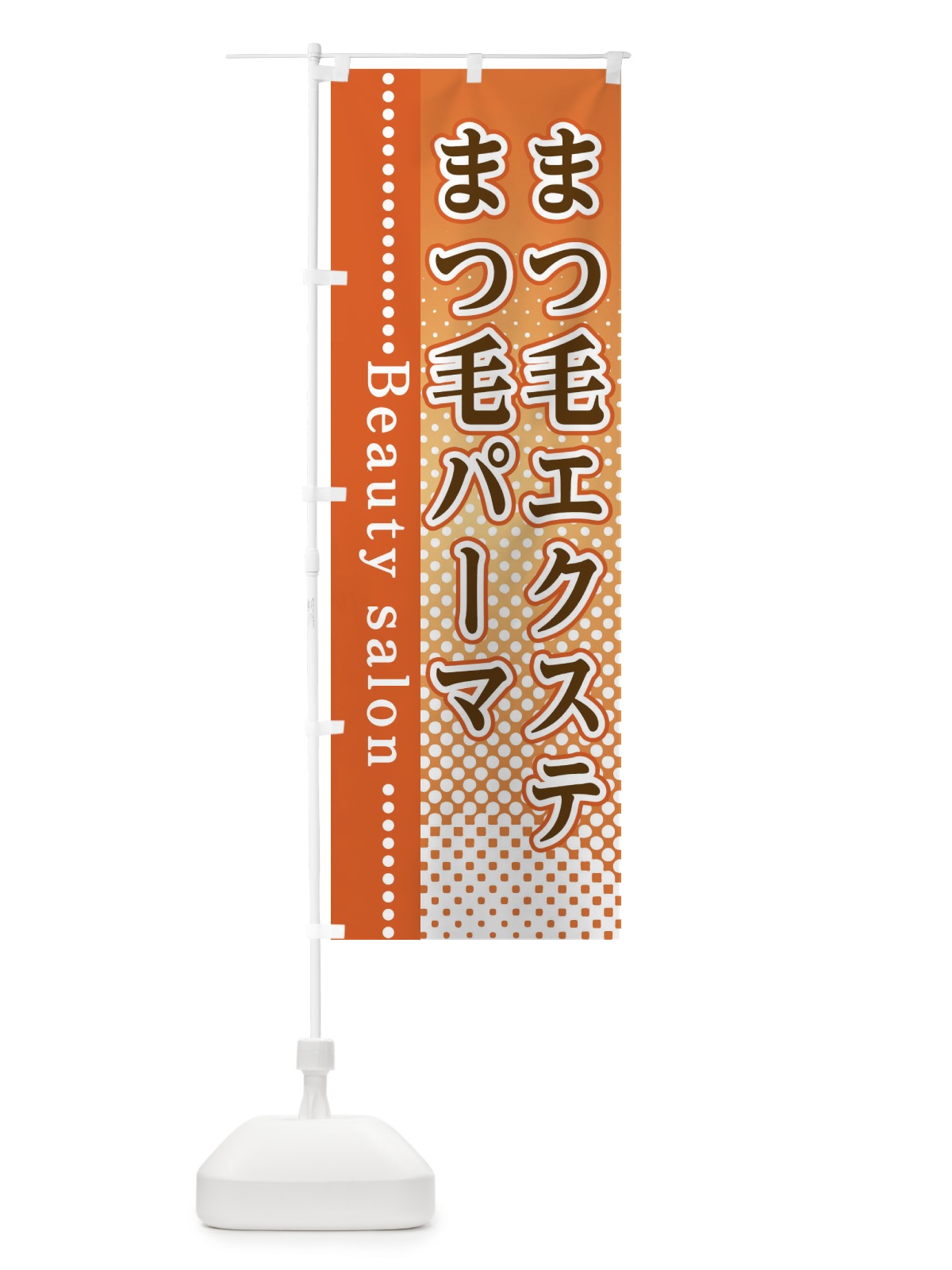 のぼり まつ毛エクステ・まつ毛パーマ のぼり旗 3STP(デザイン【C】)
