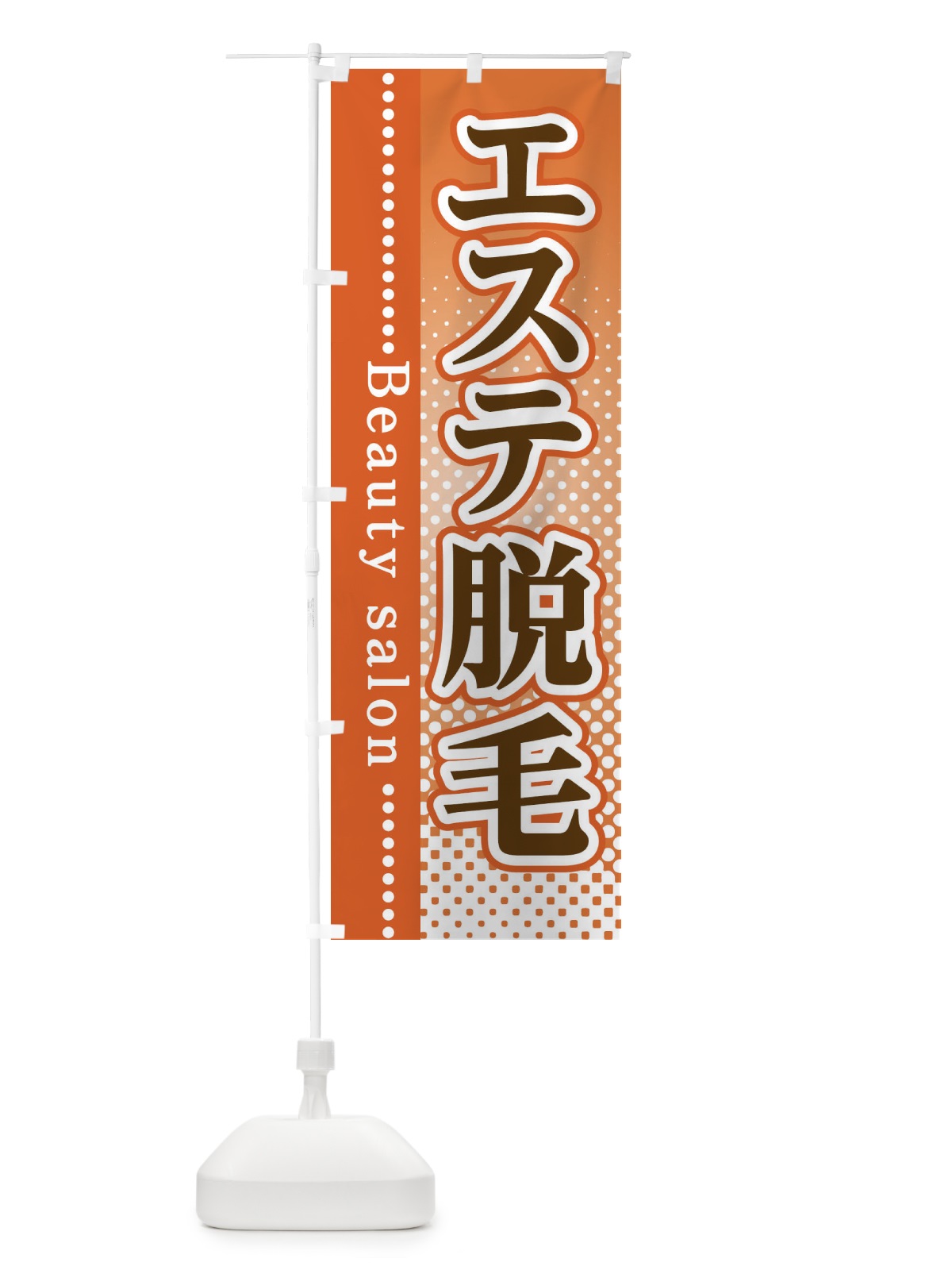 のぼり エステ脱毛 のぼり旗 3STR(デザイン【C】)