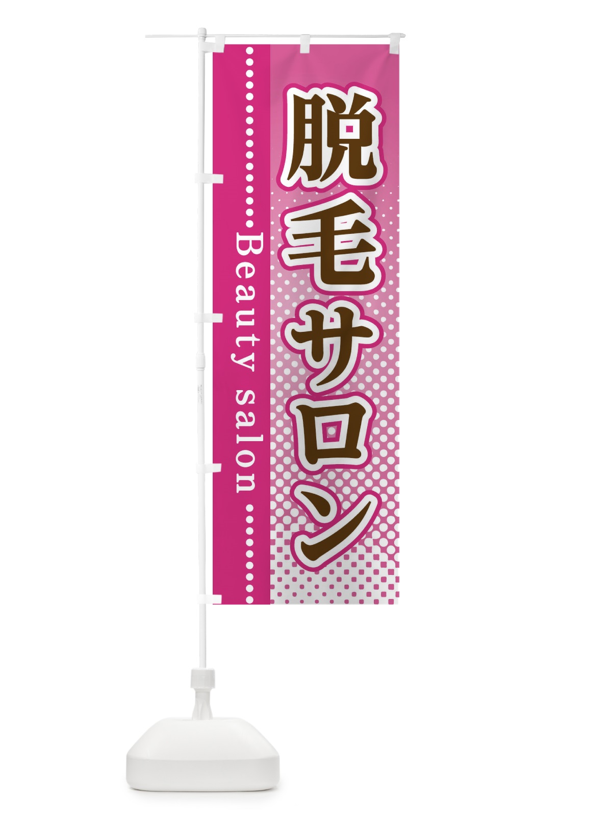 のぼり 脱毛サロン のぼり旗 3STS(デザイン【A】)