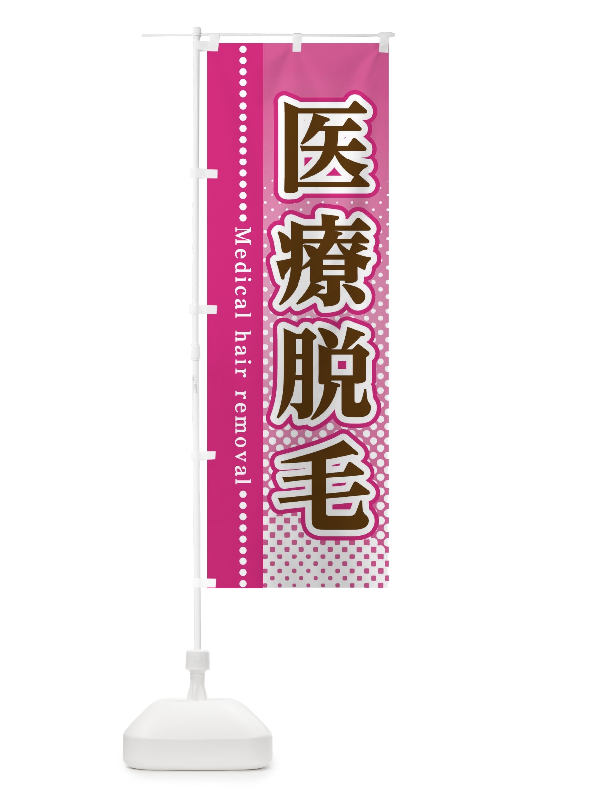 のぼり 医療脱毛 のぼり旗 3STU(デザイン【A】)