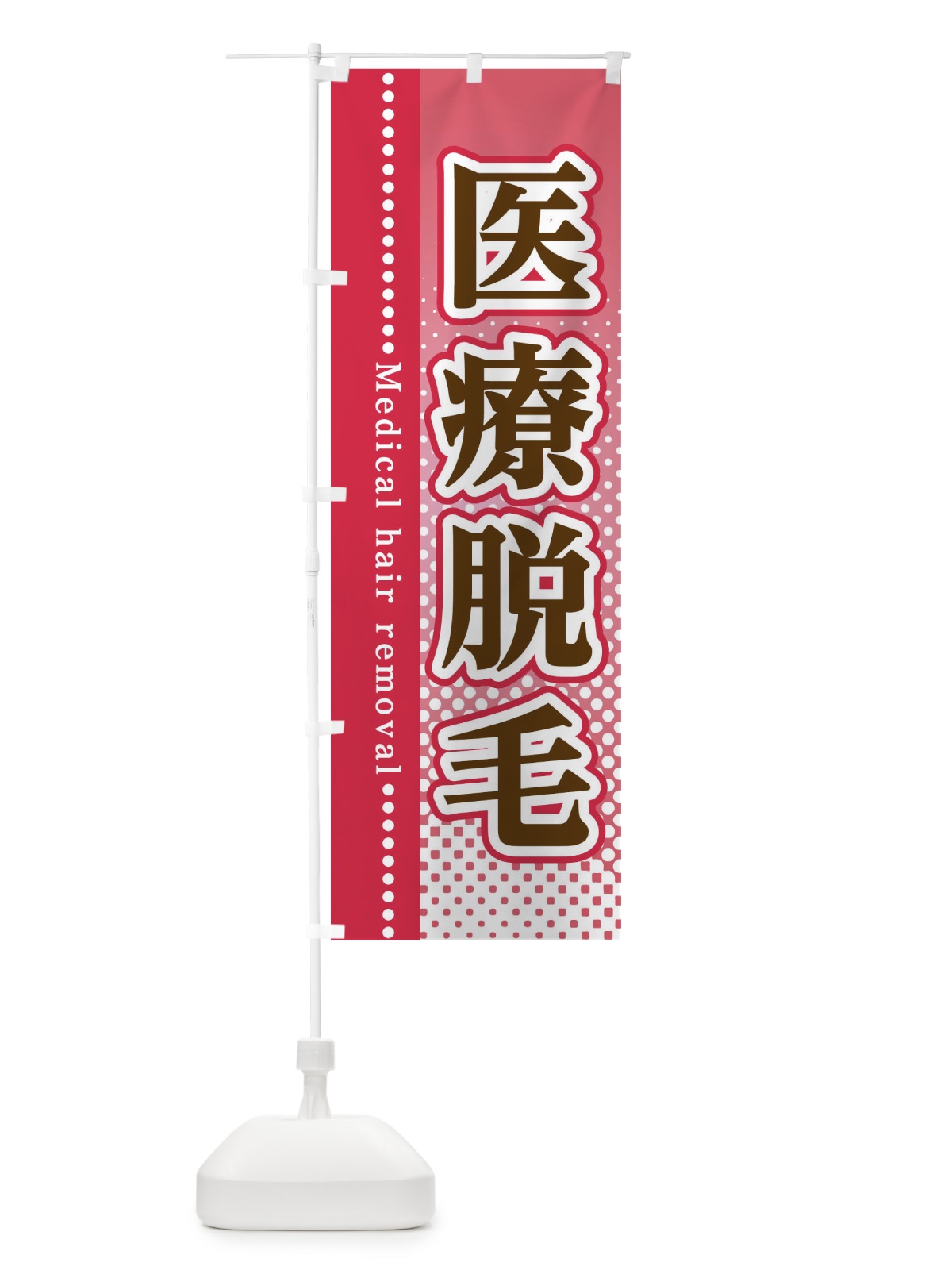 のぼり 医療脱毛 のぼり旗 3STU(デザイン【B】)