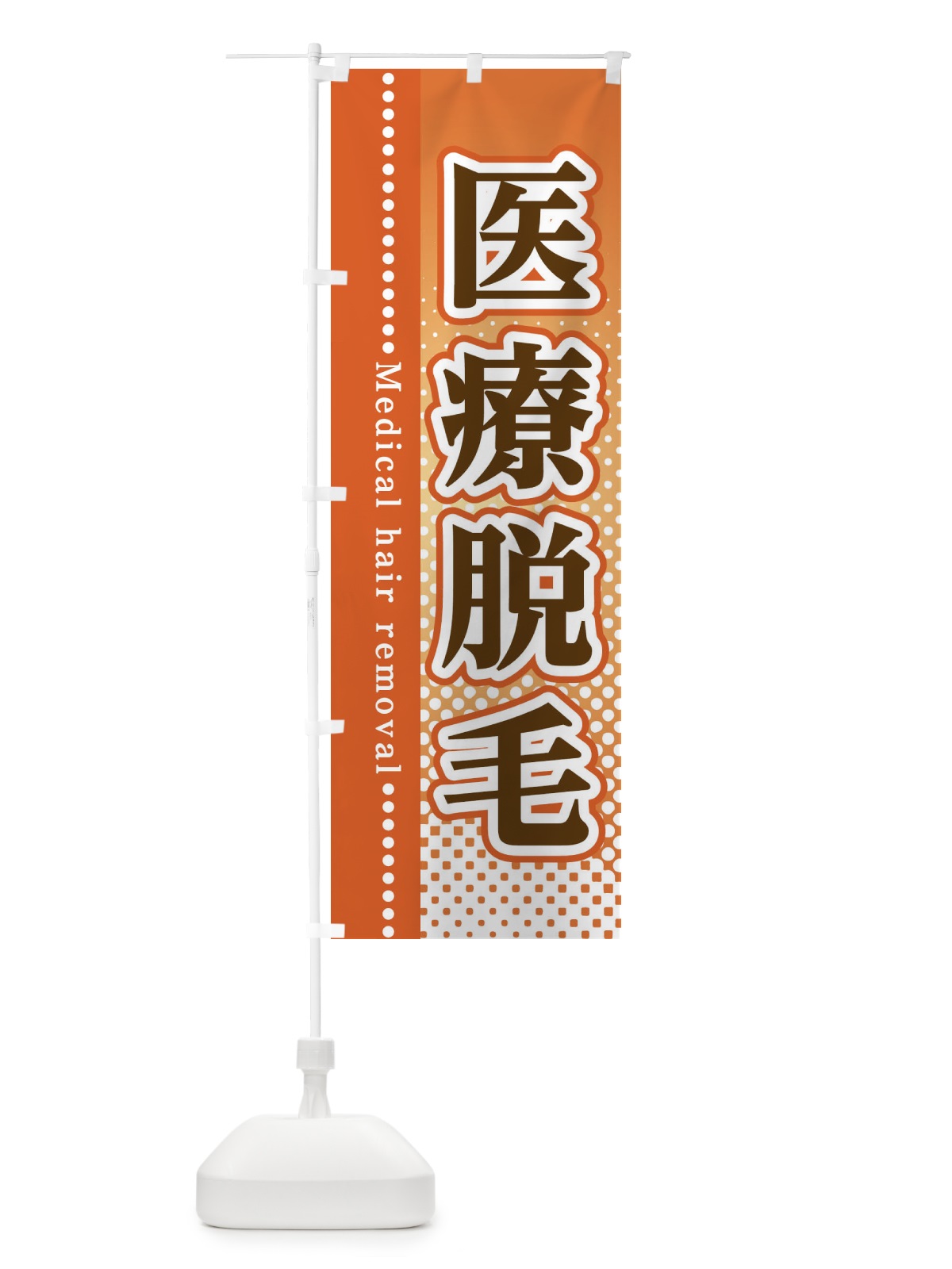 のぼり 医療脱毛 のぼり旗 3STU(デザイン【C】)