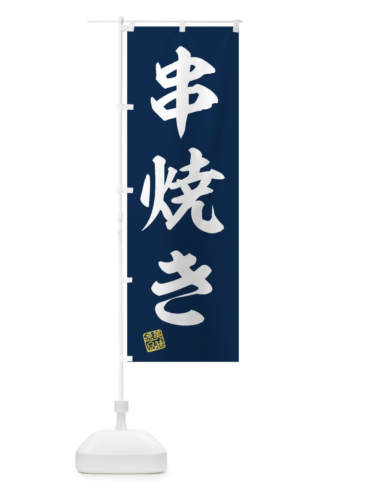 のぼり 串焼き のぼり旗 3SU0(デザイン【A】)