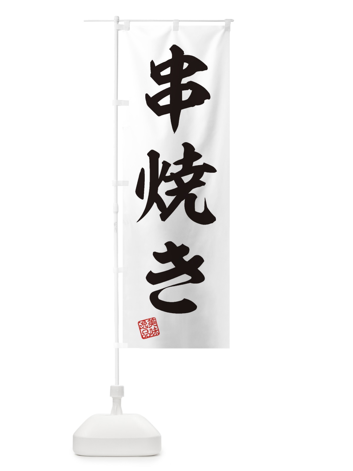 のぼり 串焼き のぼり旗 3SU0(デザイン【B】)