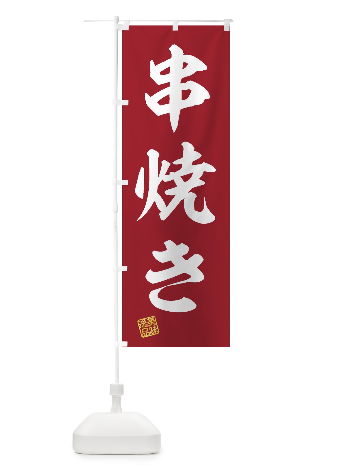 のぼり 串焼き のぼり旗 3SU0(デザイン【C】)