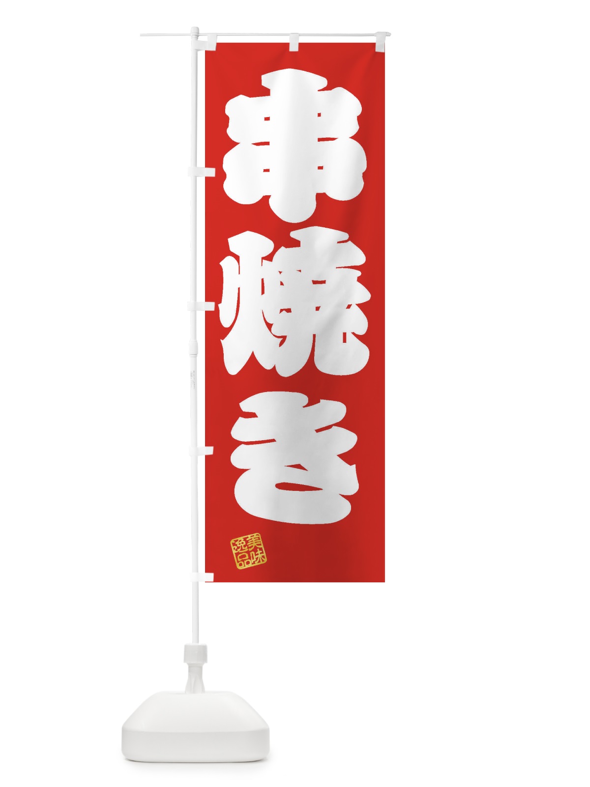 のぼり 串焼き のぼり旗 3SU1(デザイン【A】)