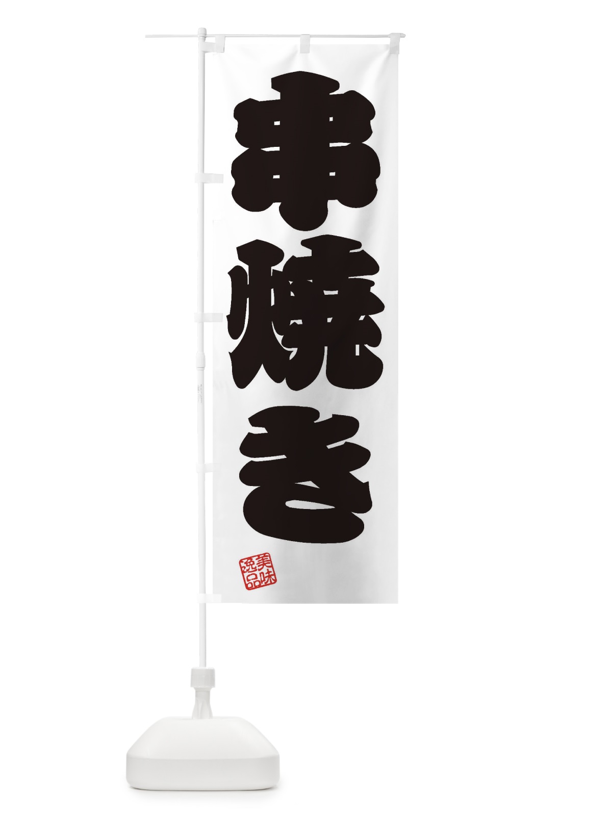 のぼり 串焼き のぼり旗 3SU1(デザイン【B】)
