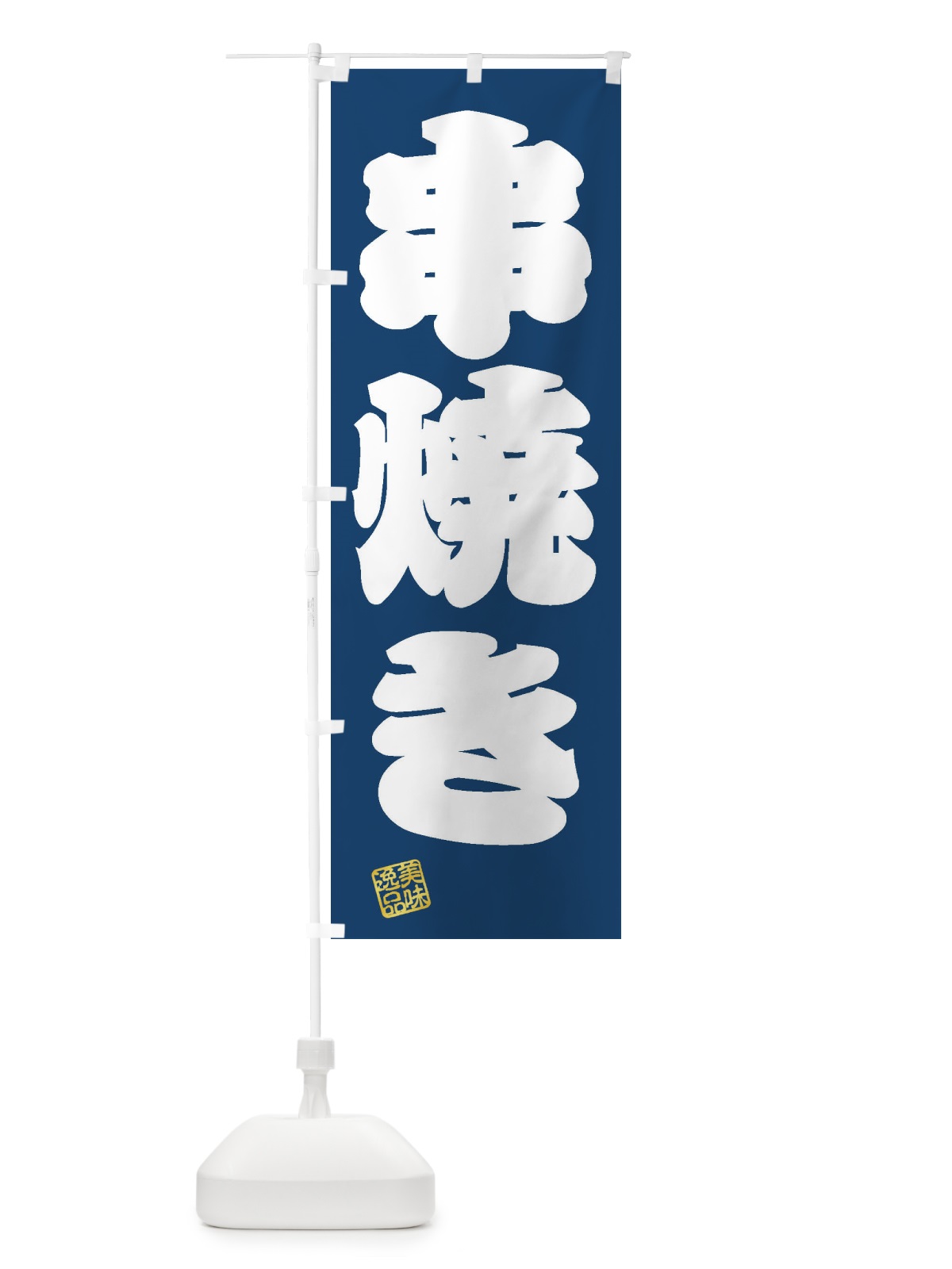のぼり 串焼き のぼり旗 3SU1(デザイン【C】)