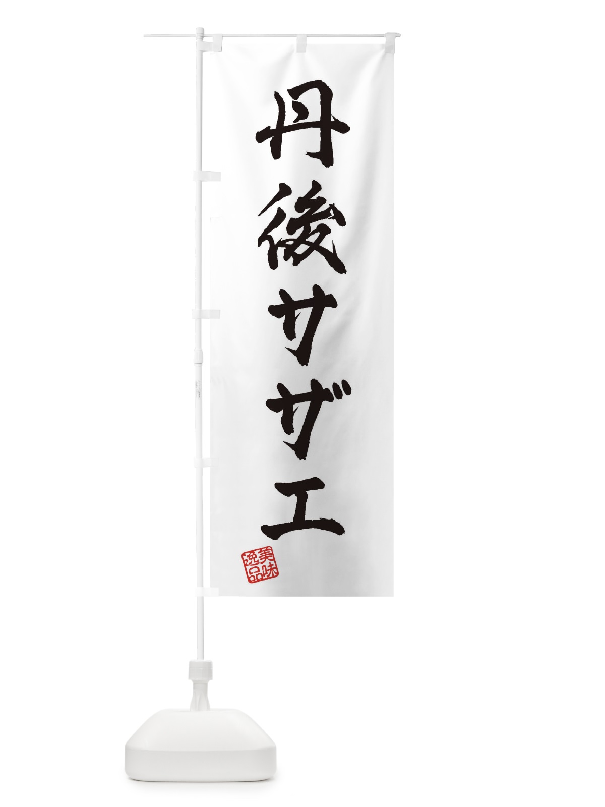 のぼり 丹後サザエ のぼり旗 3SU2(デザイン【A】)