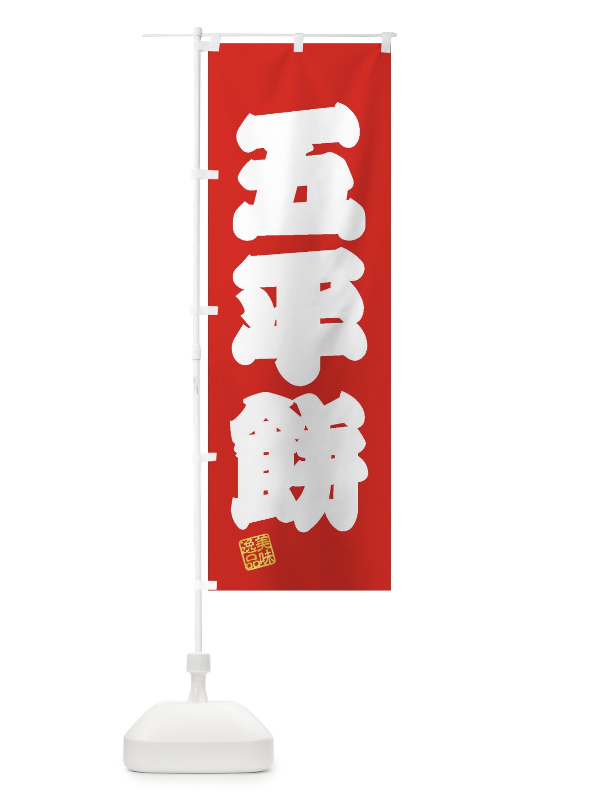 のぼり 五平餅・和菓子 のぼり旗 3SU3(デザイン【A】)