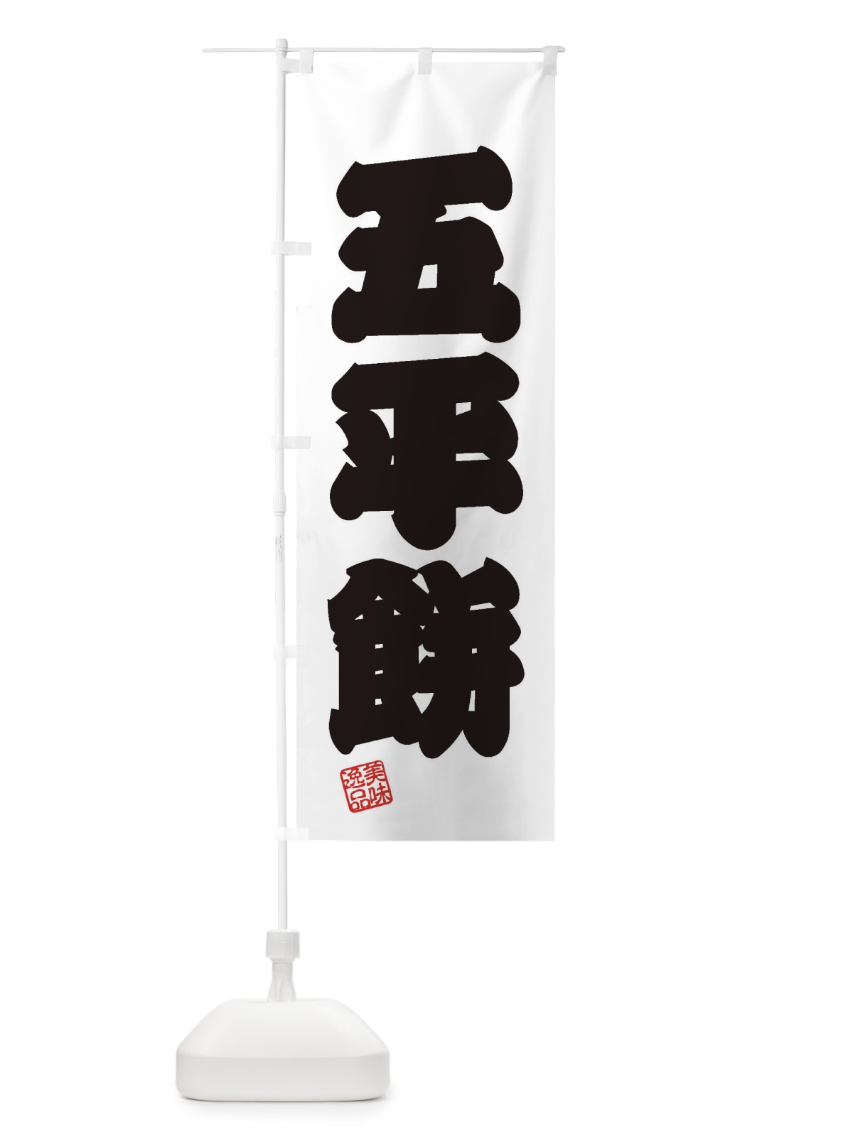 のぼり 五平餅・和菓子 のぼり旗 3SU3(デザイン【B】)