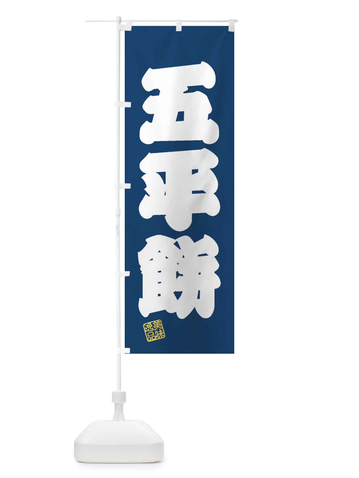 のぼり 五平餅・和菓子 のぼり旗 3SU3(デザイン【C】)