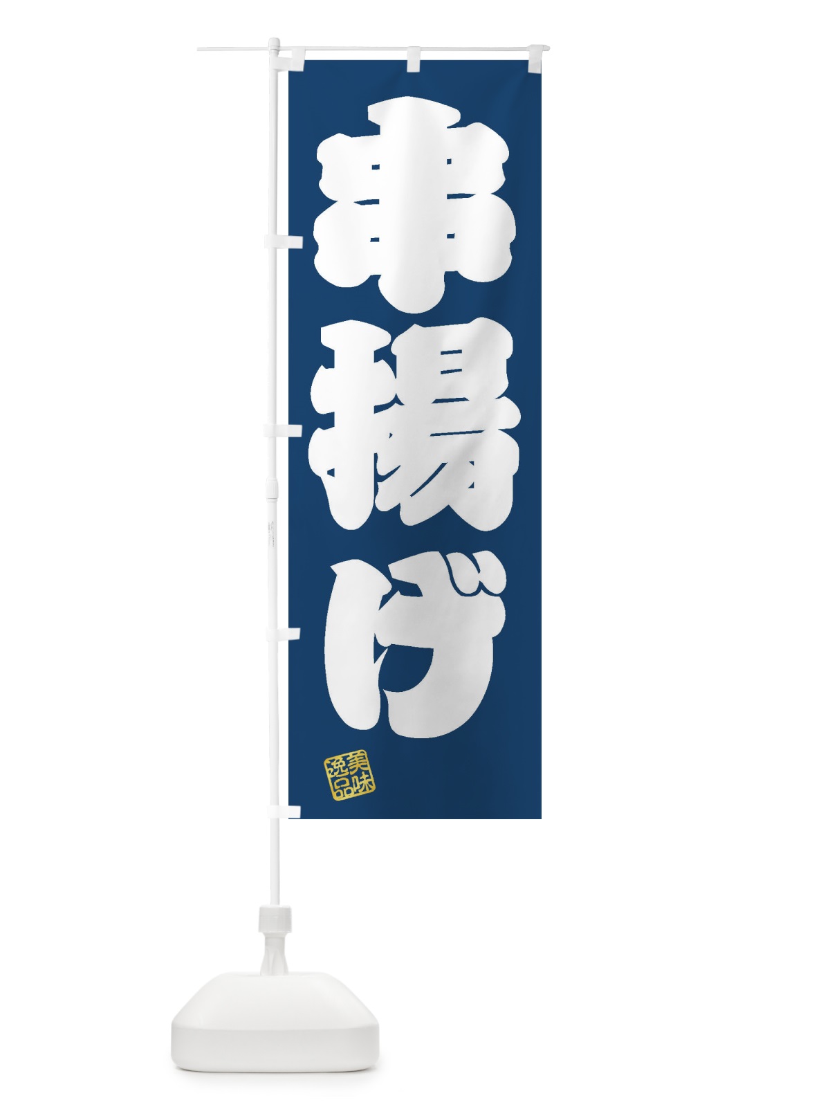 のぼり 串揚げ のぼり旗 3SU4(デザイン【C】)