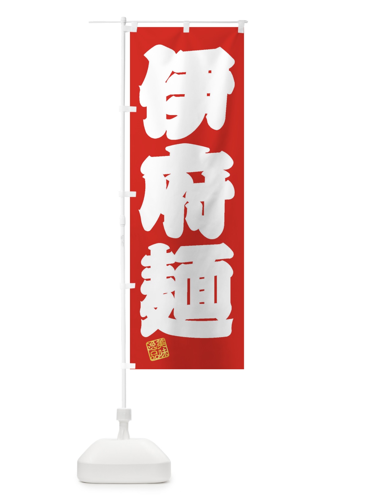 のぼり 伊府麺・イーフー麺 のぼり旗 3SU5(デザイン【A】)