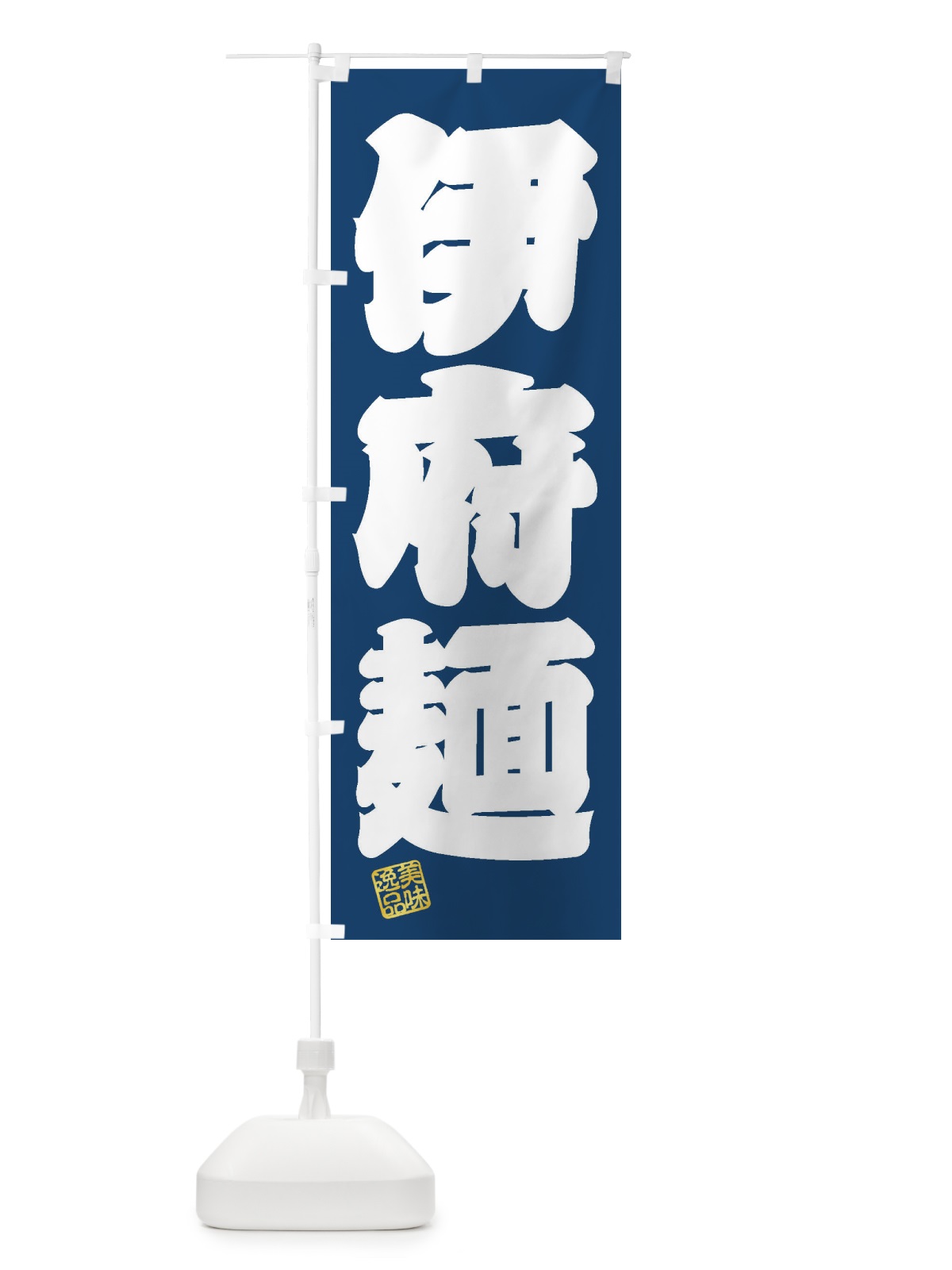 のぼり 伊府麺・イーフー麺 のぼり旗 3SU5(デザイン【C】)