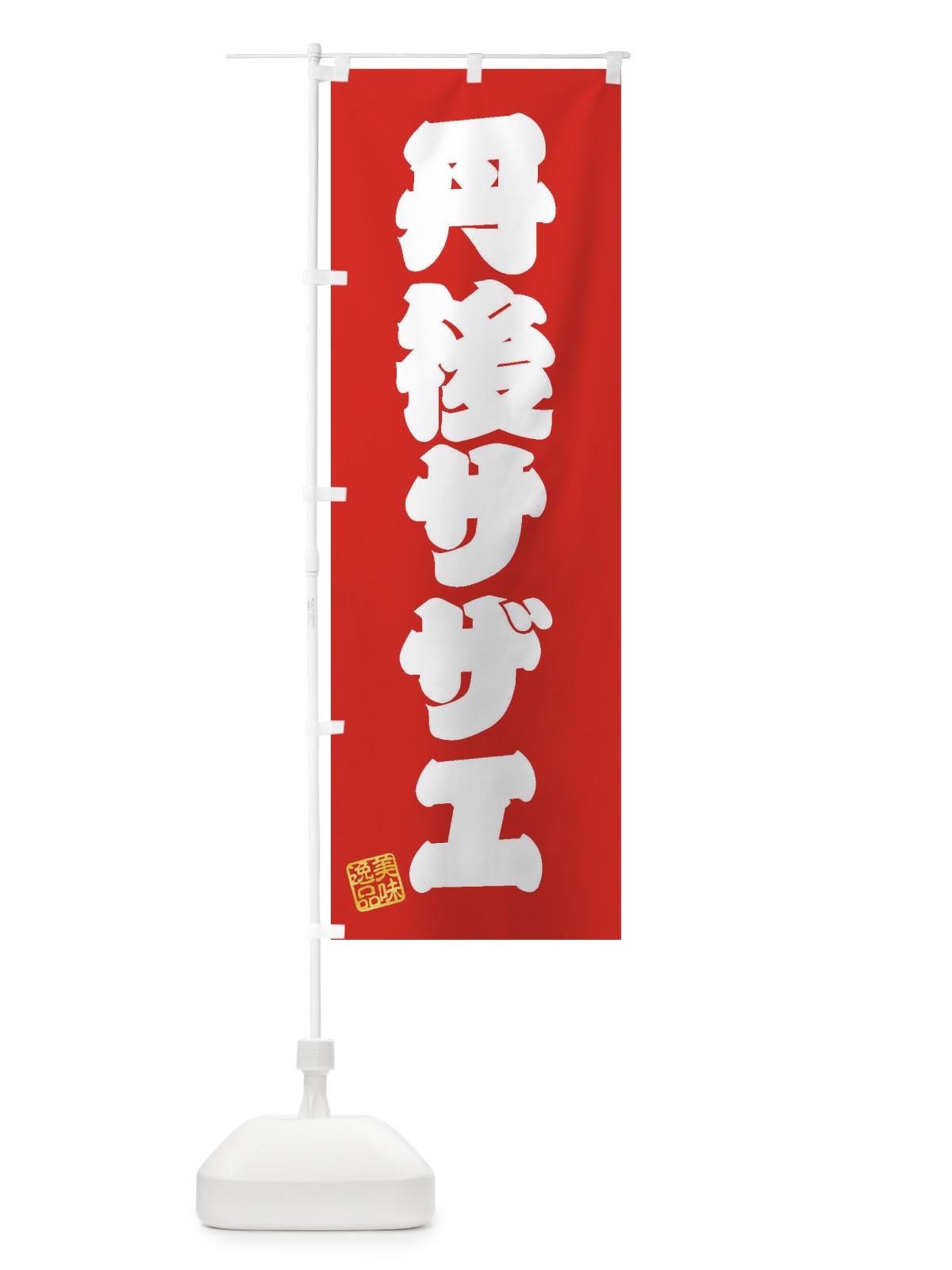 のぼり 丹後サザエ のぼり旗 3SU7(デザイン【A】)