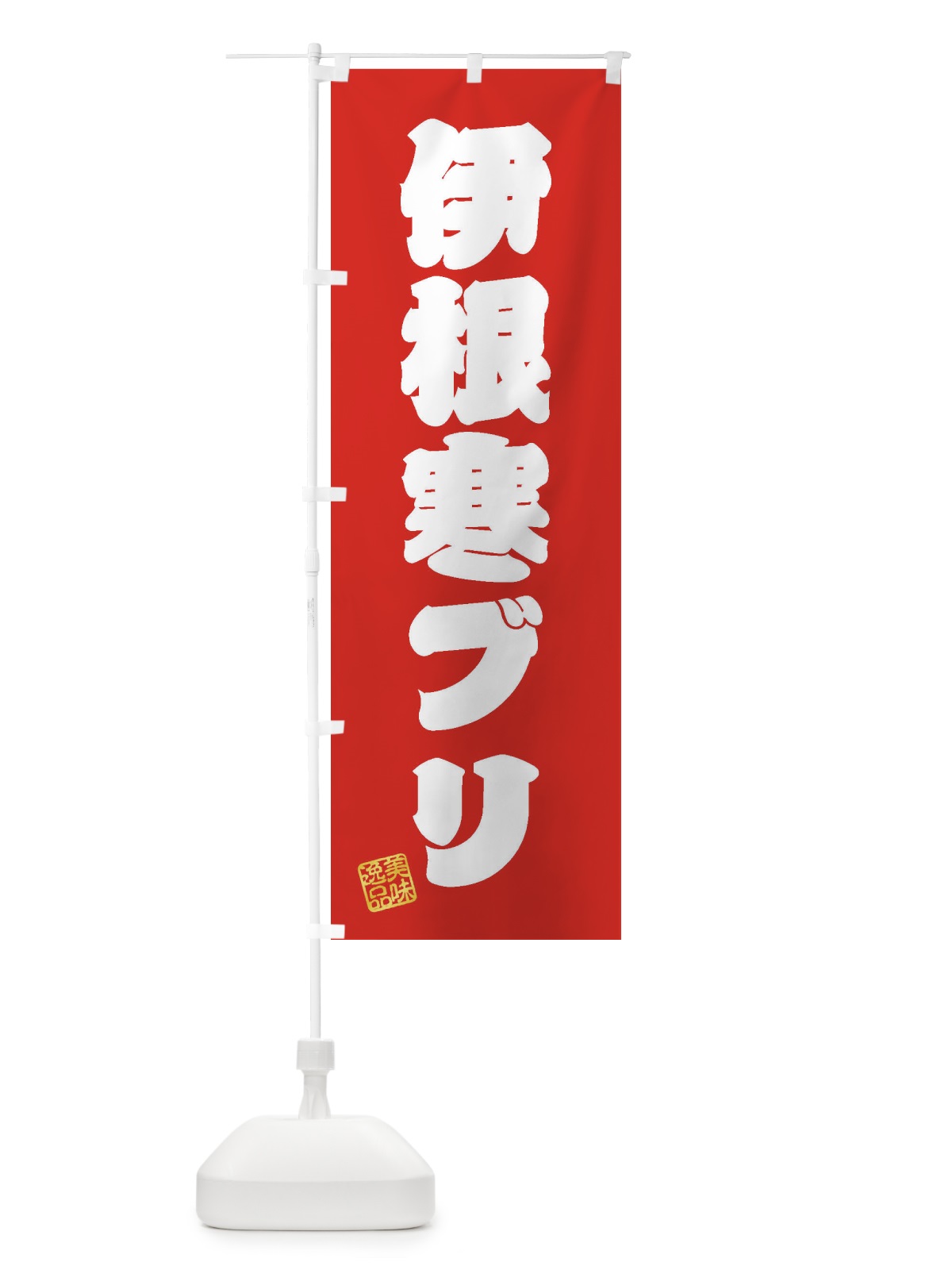 のぼり 伊根寒ブリ のぼり旗 3SU8(デザイン【A】)