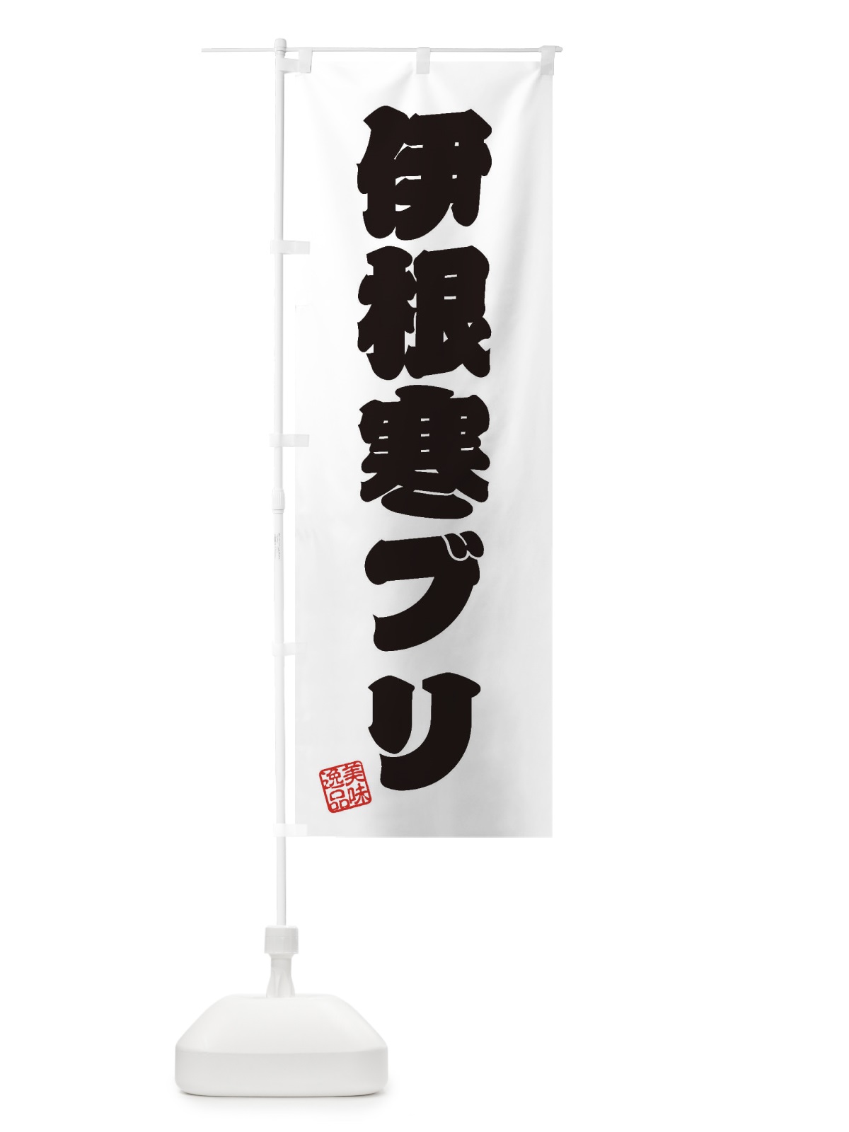 のぼり 伊根寒ブリ のぼり旗 3SU8(デザイン【B】)