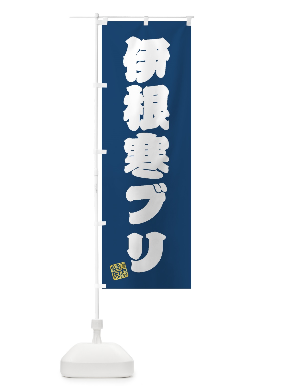 のぼり 伊根寒ブリ のぼり旗 3SU8(デザイン【C】)