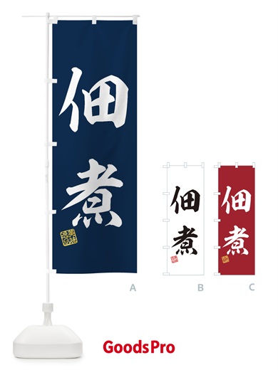 のぼり 佃煮 のぼり旗 3SU9