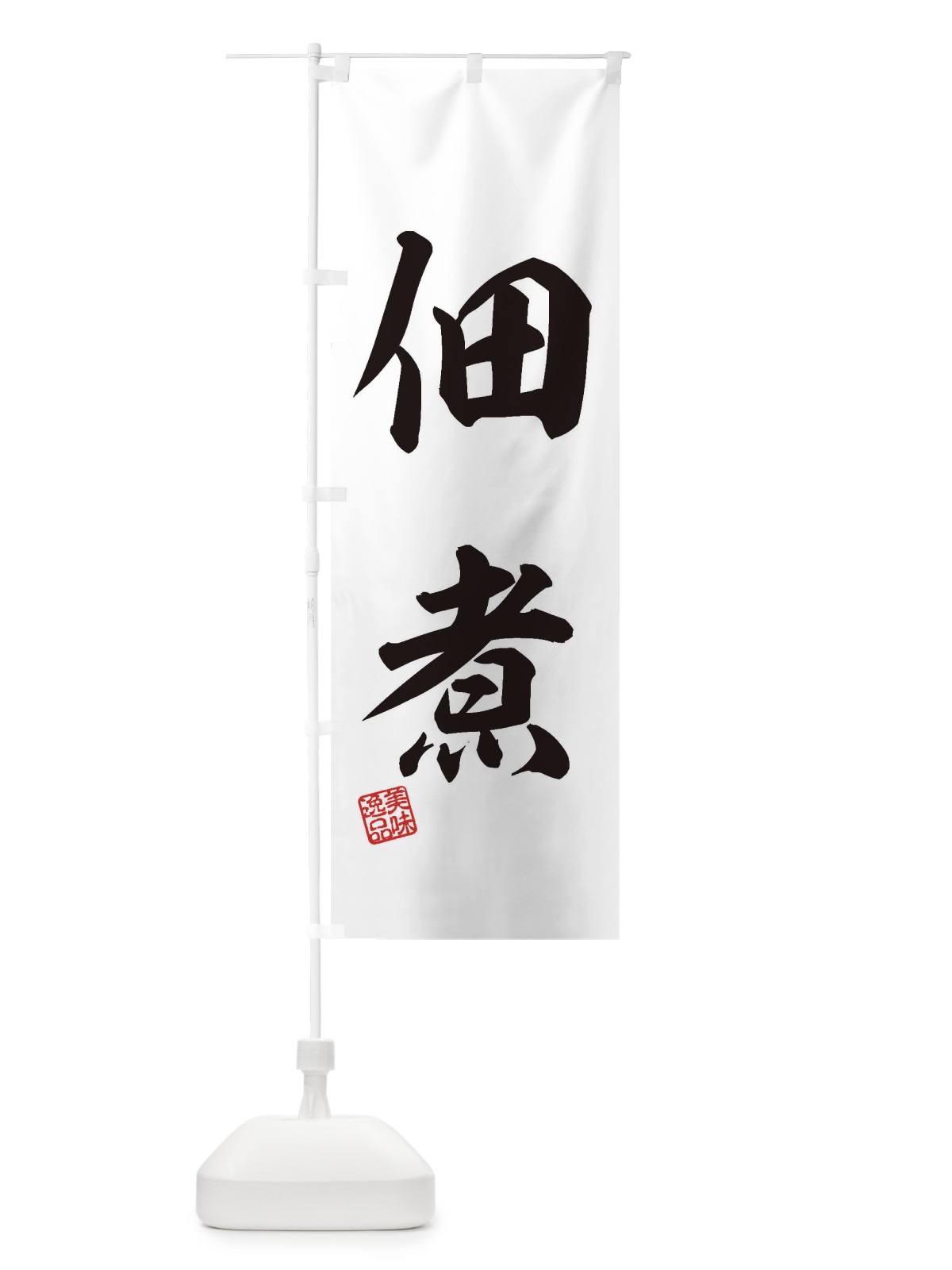 のぼり 佃煮 のぼり旗 3SU9(デザイン【B】)