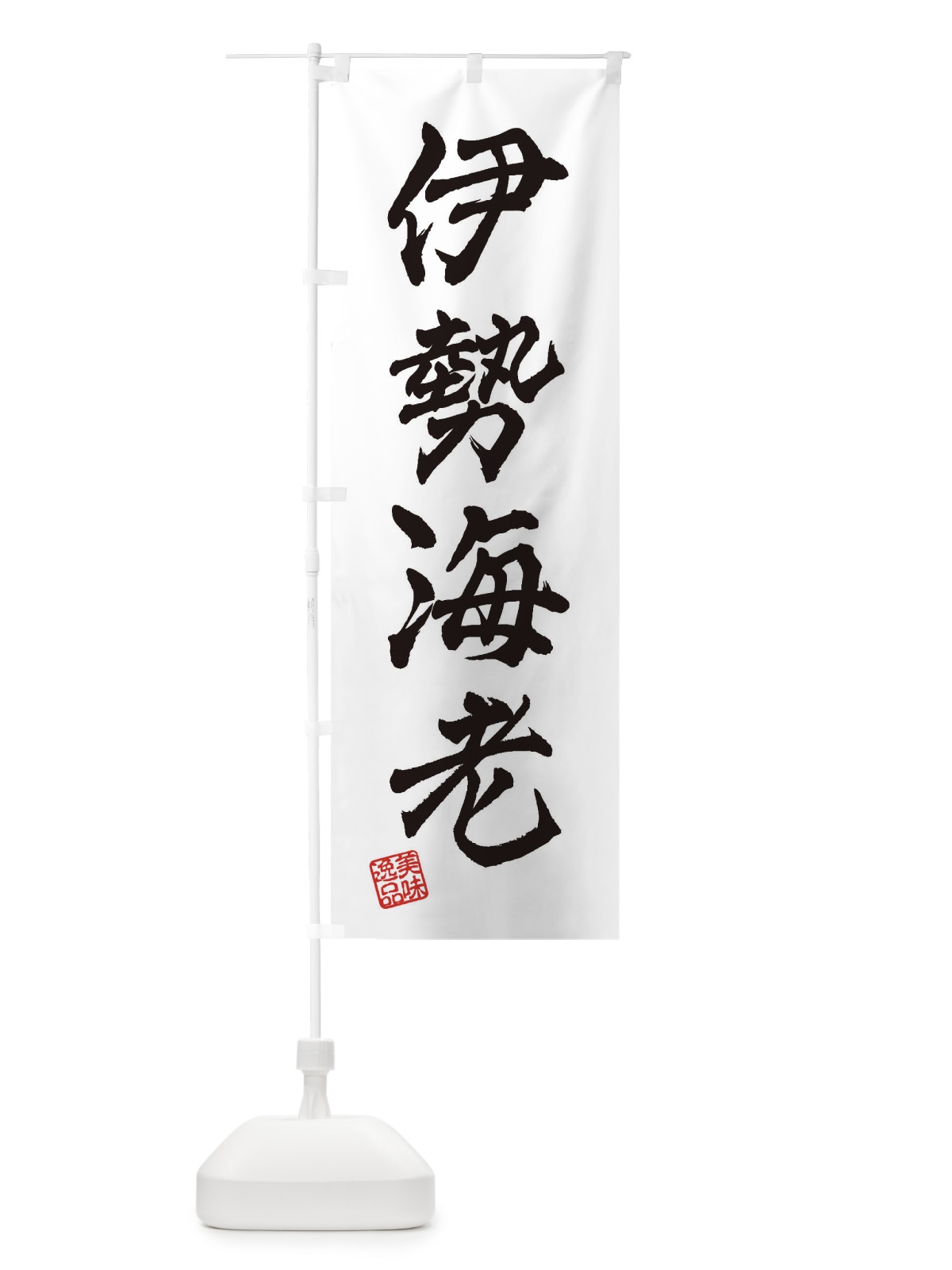 のぼり 伊勢海老 のぼり旗 3SUA(デザイン【A】)