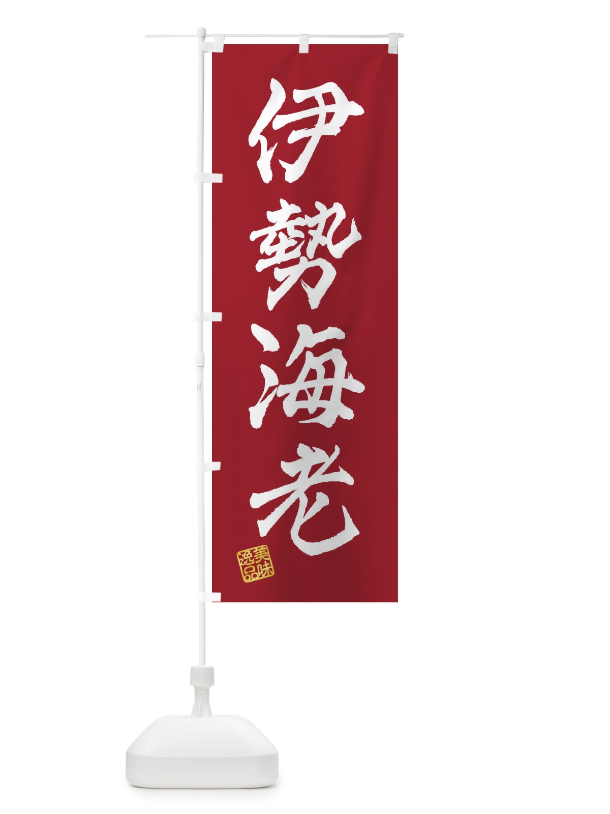 のぼり 伊勢海老 のぼり旗 3SUA(デザイン【B】)