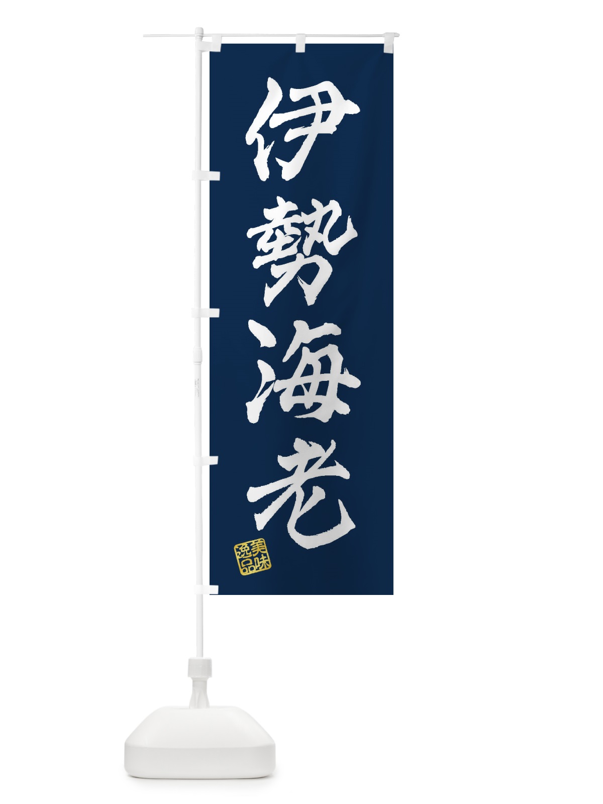 のぼり 伊勢海老 のぼり旗 3SUA(デザイン【C】)