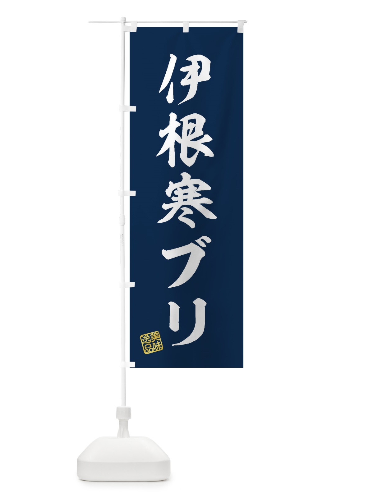 のぼり 伊根寒ブリ のぼり旗 3SUC(デザイン【A】)